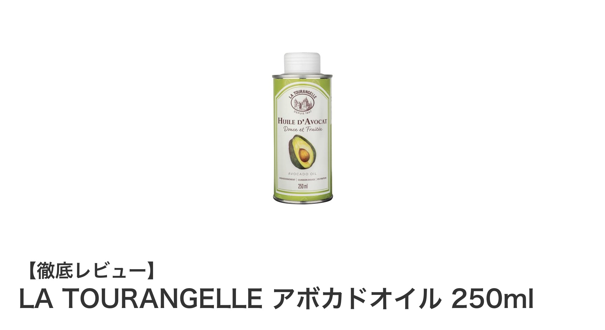 健康志向に最適！LA TOURANGELLEのフランス産アボカドオイルの魅力とは？