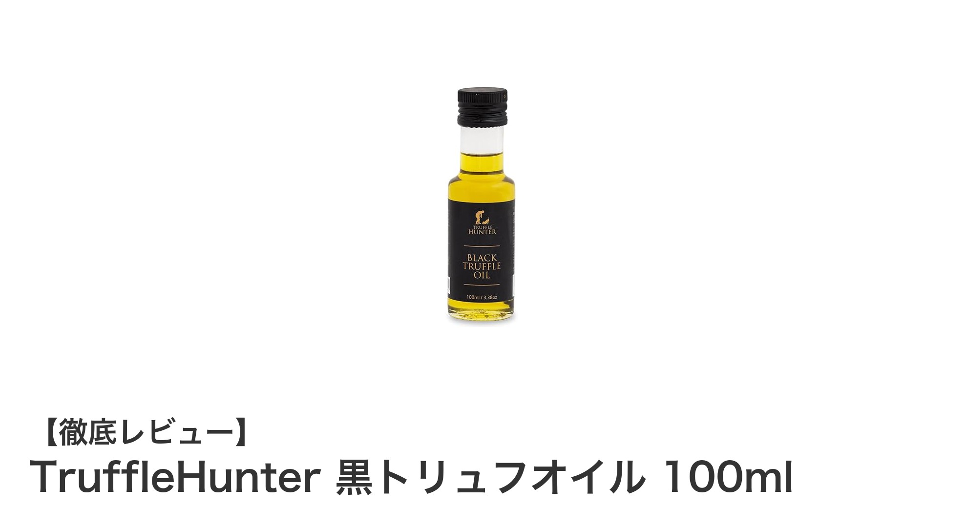 TruffleHunter 黒トリュフオイル100mlで極上の風味を自宅で簡単に楽しむ方法