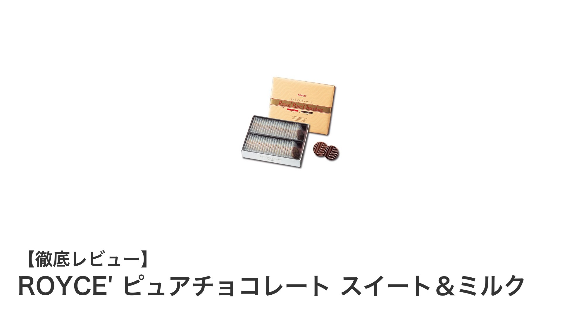 ROYCE' ピュアチョコレート スイート＆ミルク：贅沢な味わいを楽しむ40枚セット