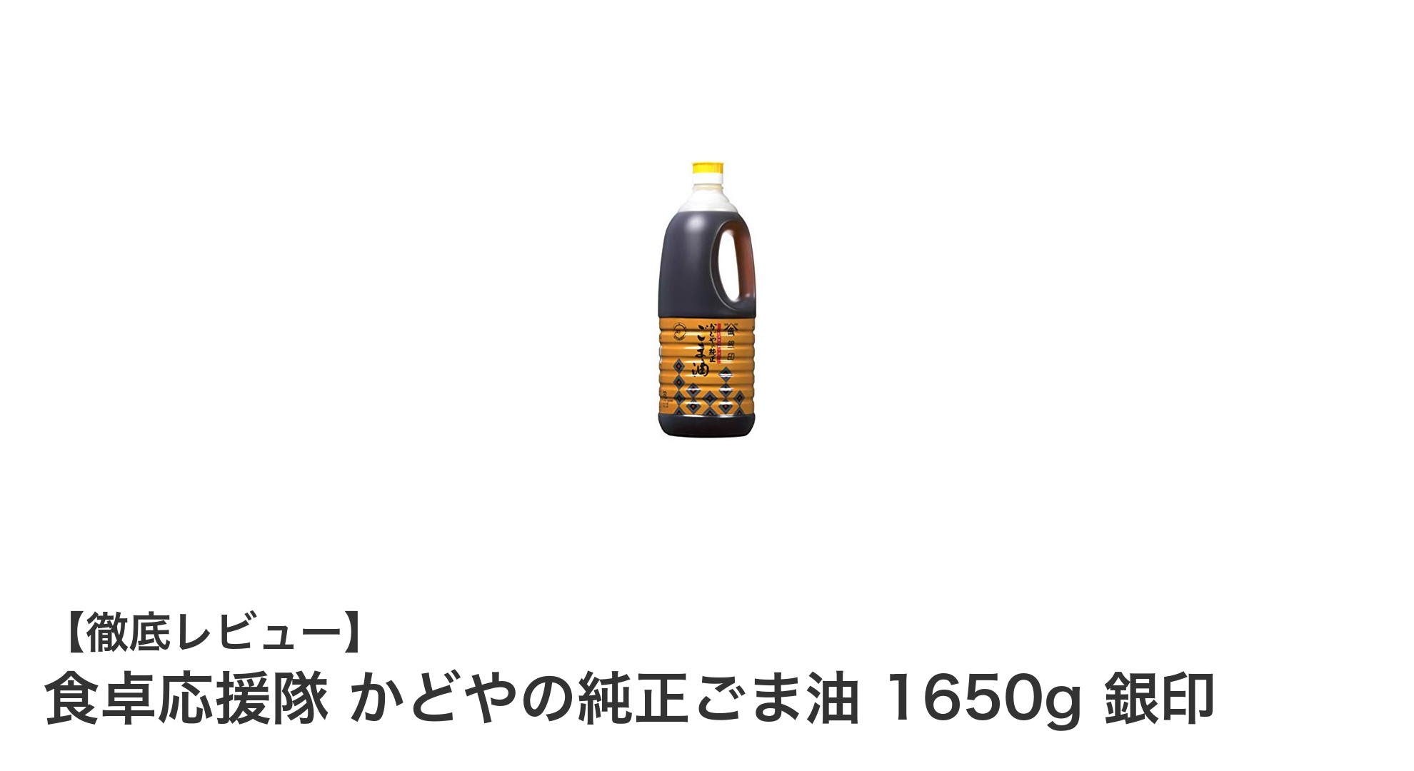 料理の味を格上げ！食卓応援隊 かどやの純正ごま油 1650g 銀印の魅力とは？