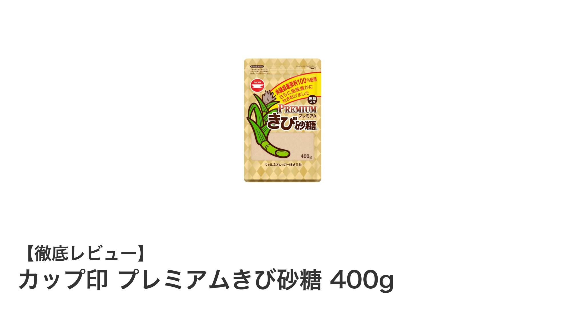 豊かな風味と保存性を誇るカップ印 プレミアムきび砂糖の魅力とは？