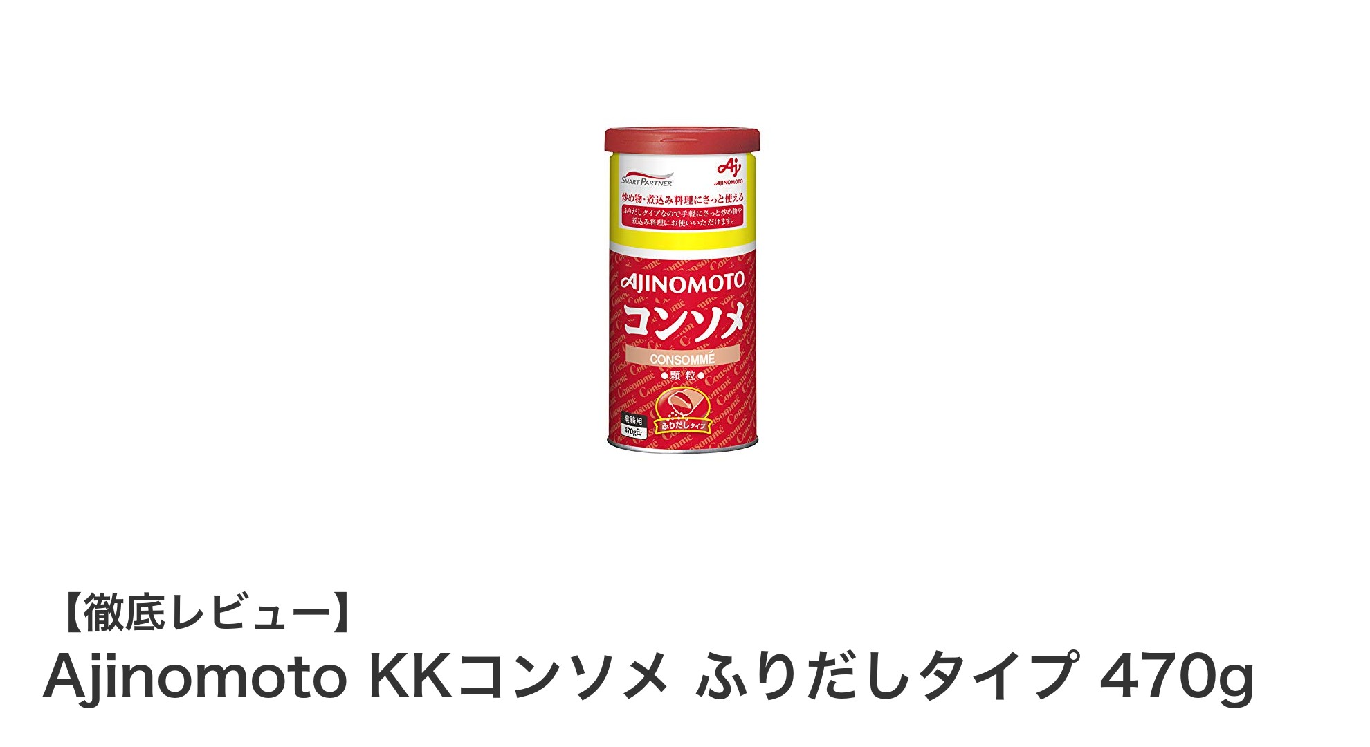 手軽に本格的な旨みを!Ajinomoto KKコンソメ ふりだしタイプ 470gの魅力とは?
