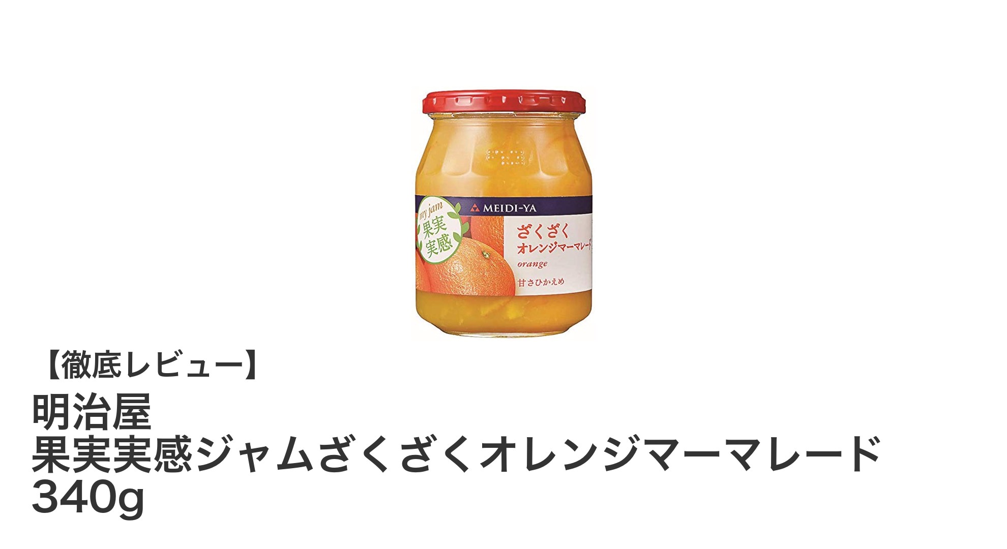 明治屋の果実実感ジャムざくざくオレンジマーマレードで贅沢な朝食を！