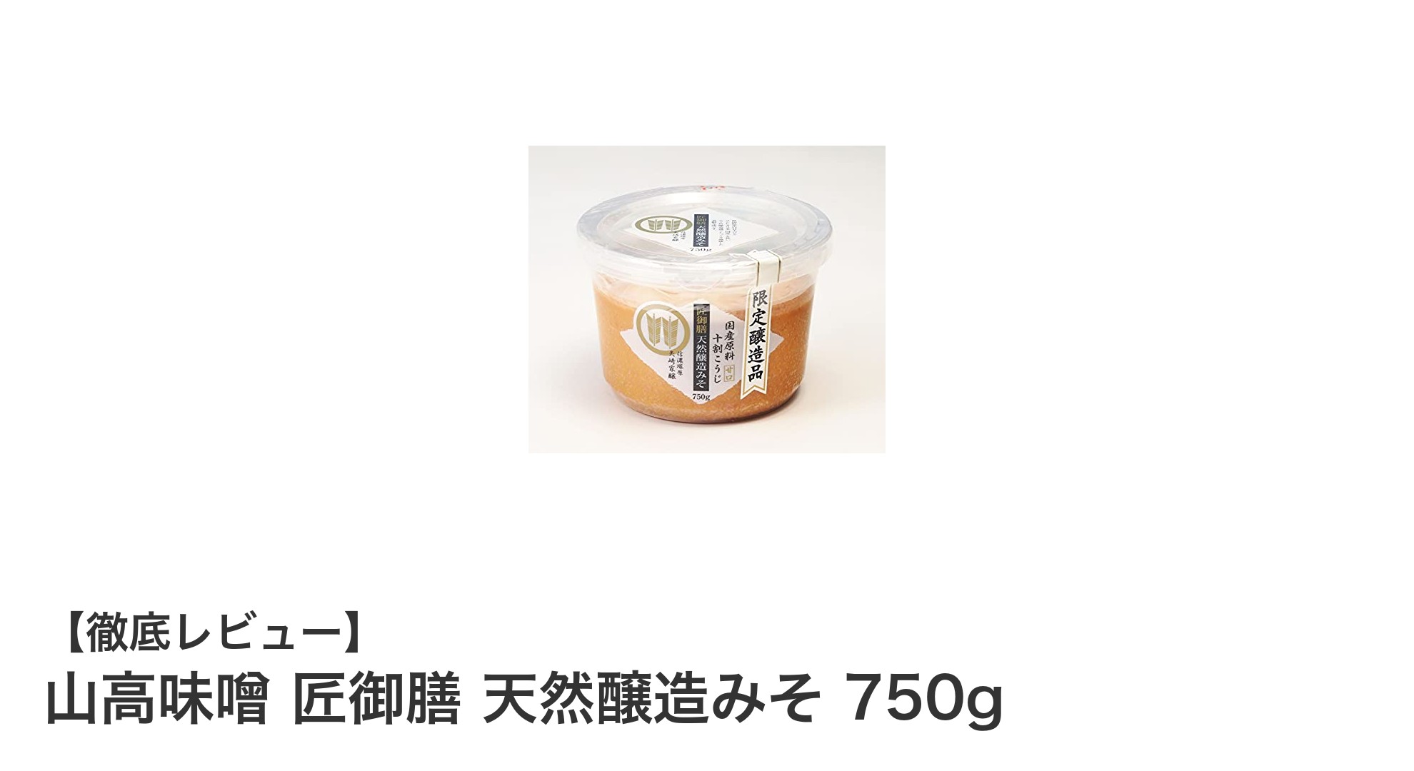 毎日の料理を格上げする国産天然醸造みそ「山高味噌 匠御膳」750gの魅力