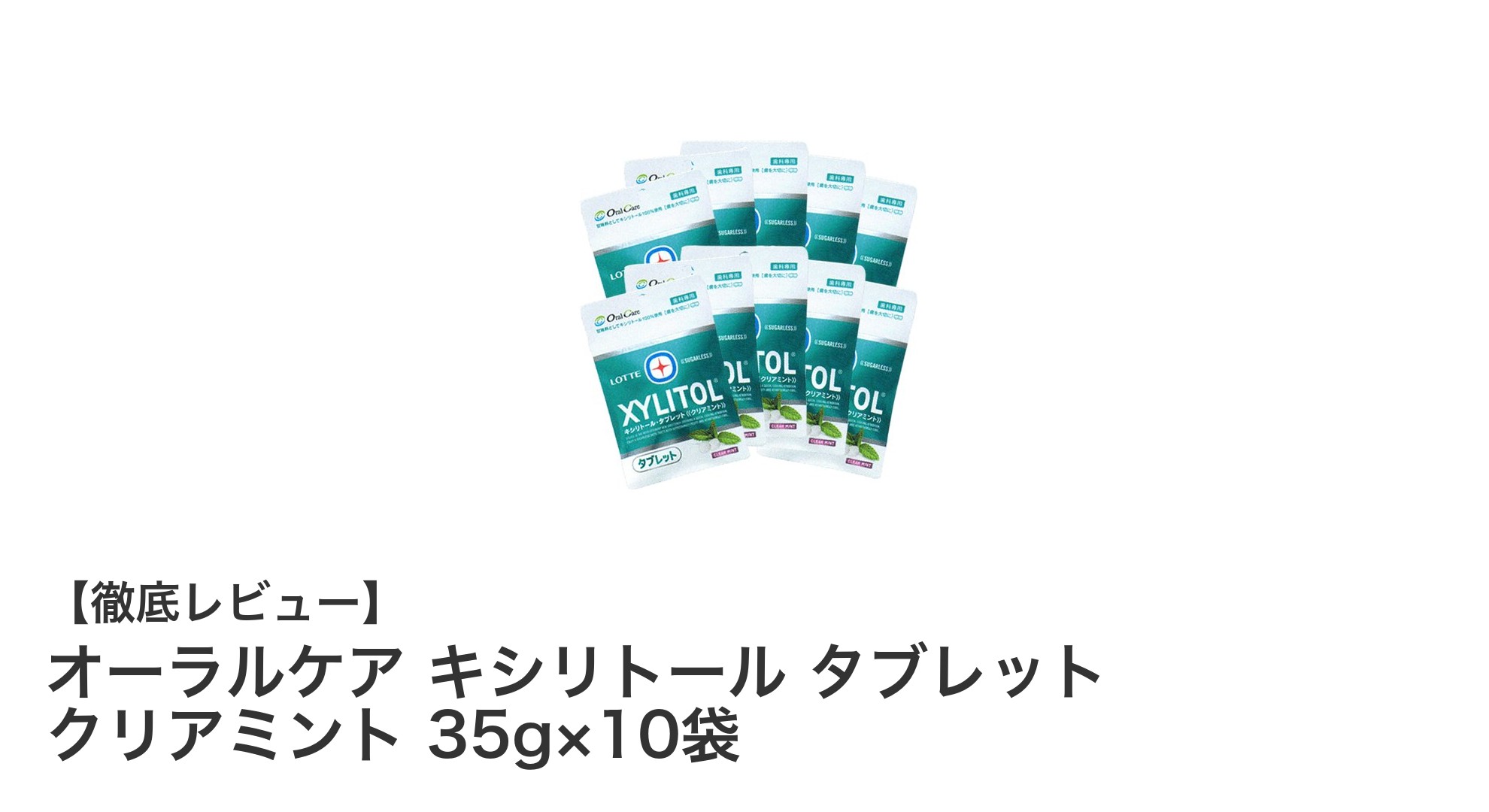 手軽に爽快！大人のためのキシリトール100％クリアミントタブレット10袋セット