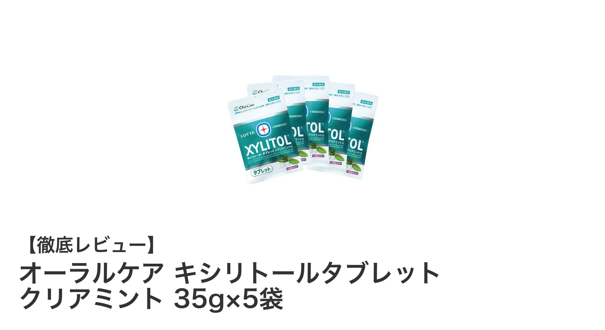 爽快感と口臭予防に最適！オーラルケア キシリトールタブレット クリアミントセットの魅力