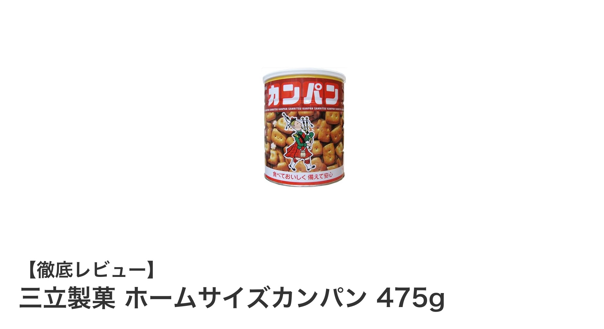 三立製菓のホームサイズカンパン475gで備える、食べやすい高エネルギー保存食の魅力
