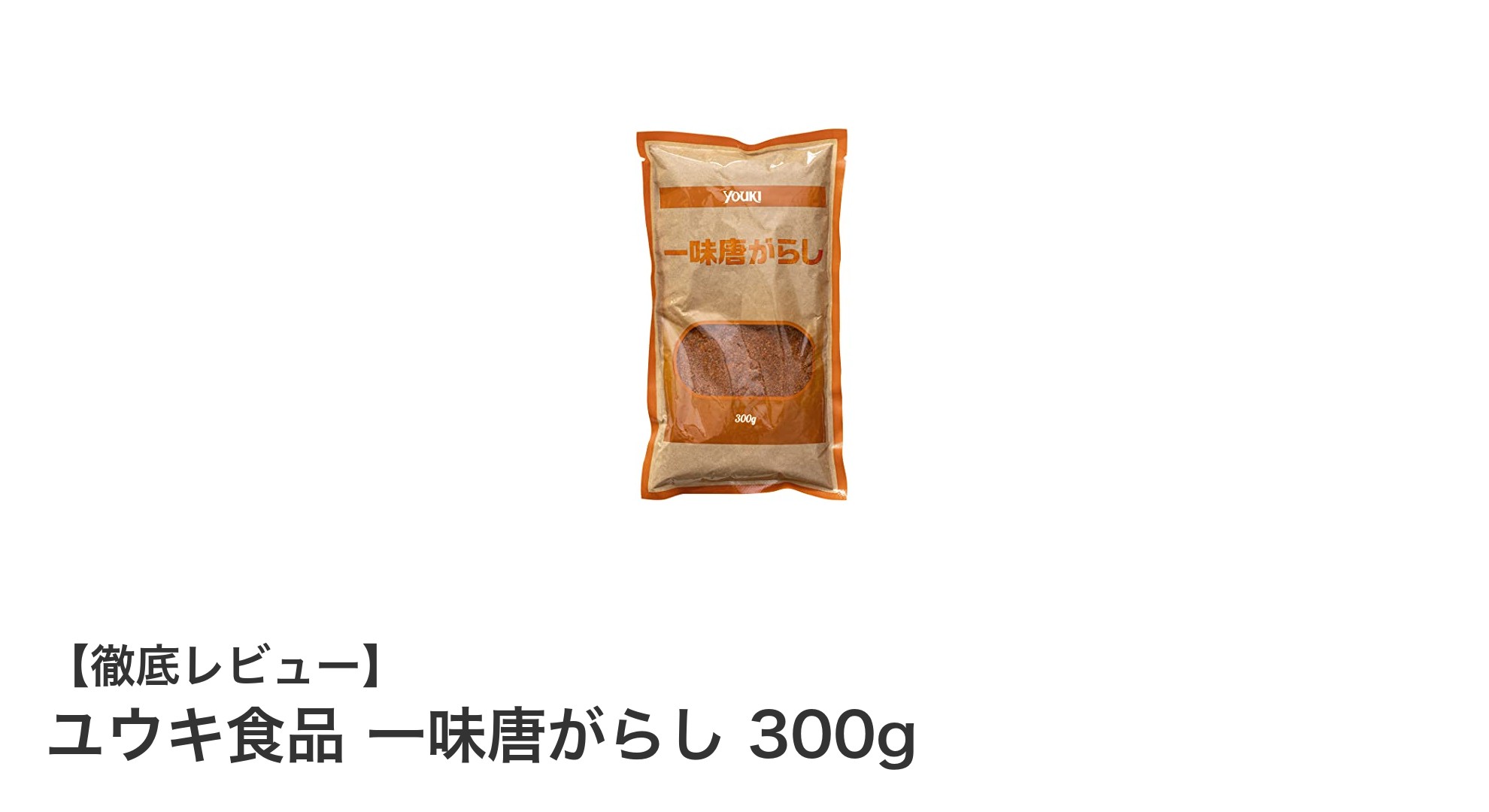 業務用でたっぷり使える!ユウキ食品の一味唐がらし300gで料理の味が引き立つ