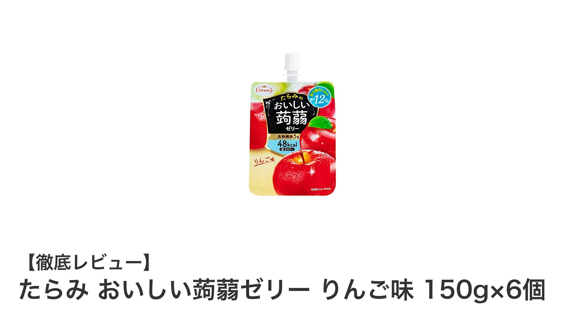 低カロリー&食物繊維豊富!たらみのおいしい蒟蒻ゼリー りんご味でヘルシーな間食を楽しもう