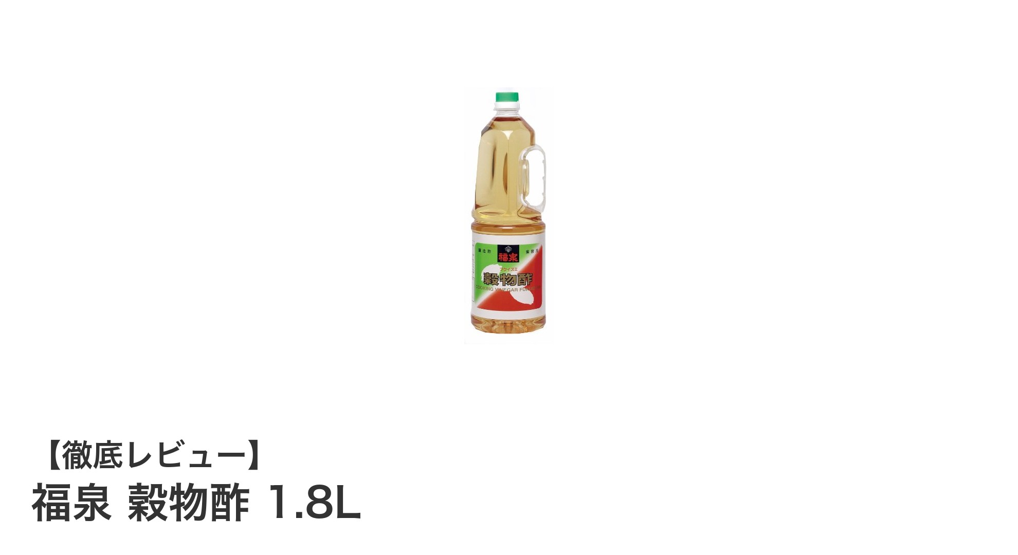 福泉 穀物酢 1.8Lで味わう自然な酸味と多彩な料理の楽しみ方