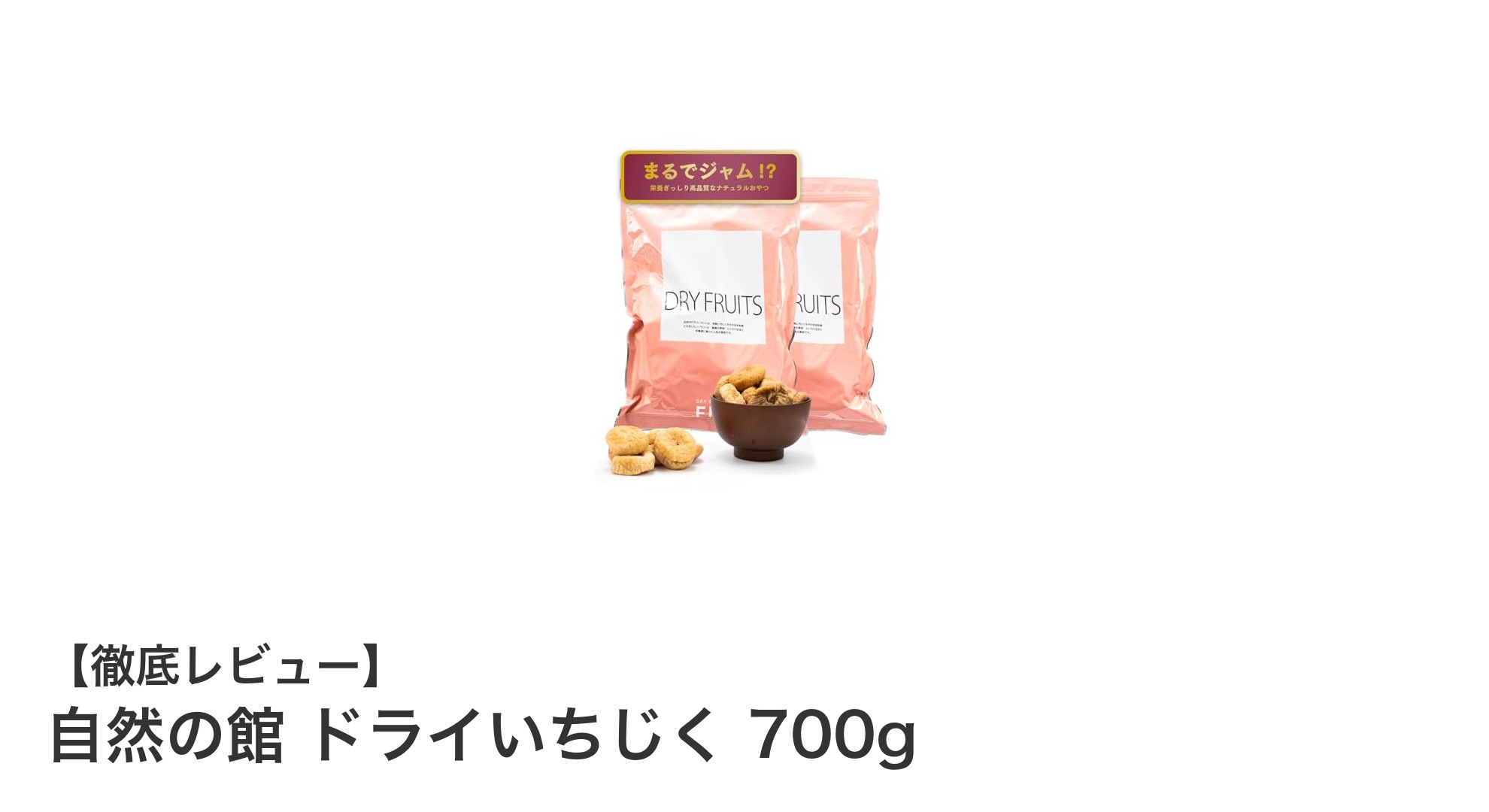 自然の館のドライいちじく700gで健康的なおやつ習慣を始めよう！