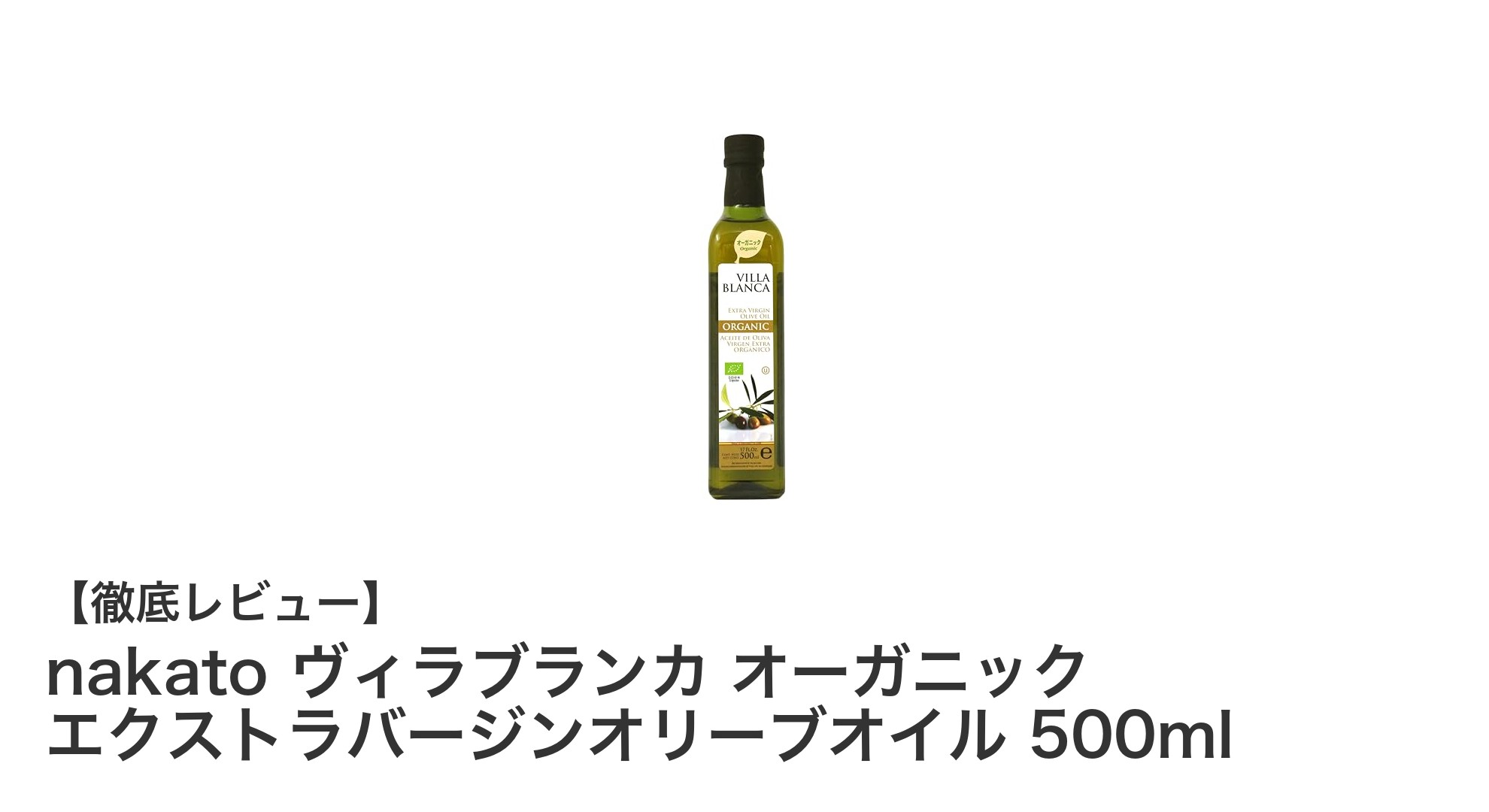スペイン産オーガニック！nakatoのヴィラブランカ エクストラバージンオリーブオイル500mlの魅力