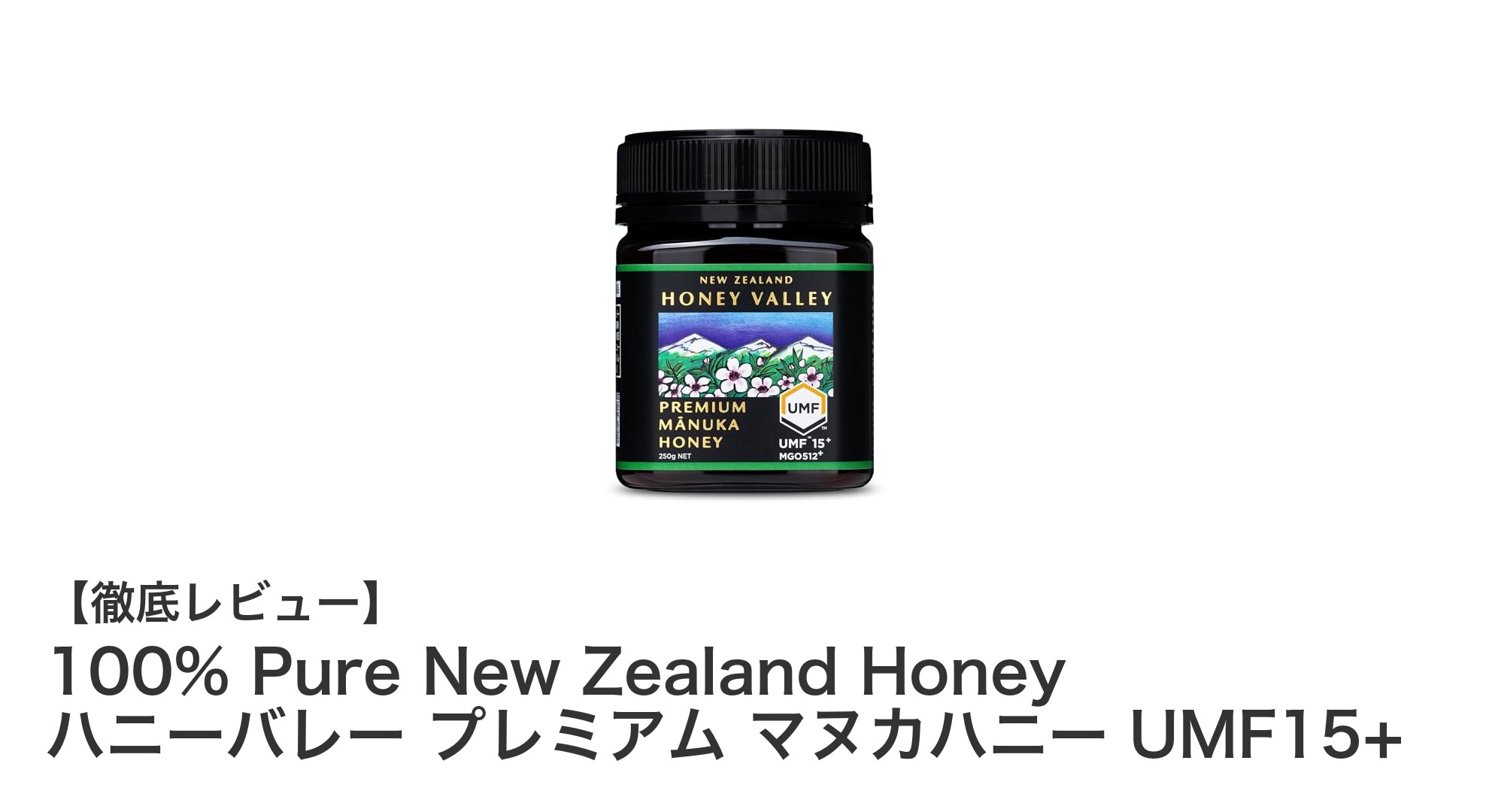 高品質マヌカハニーならこれ！UMF15+認証のプレミアム蜂蜜「ハニーバレー」