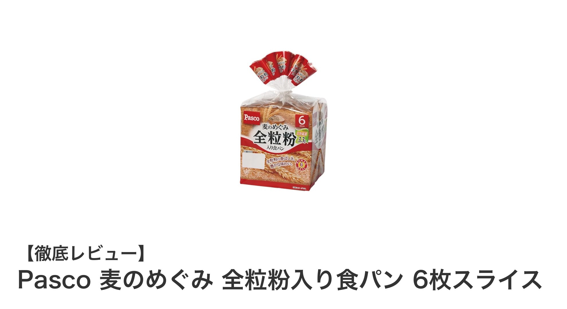 香ばしさと栄養が詰まったPascoの全粒粉入り食パンを試そう！