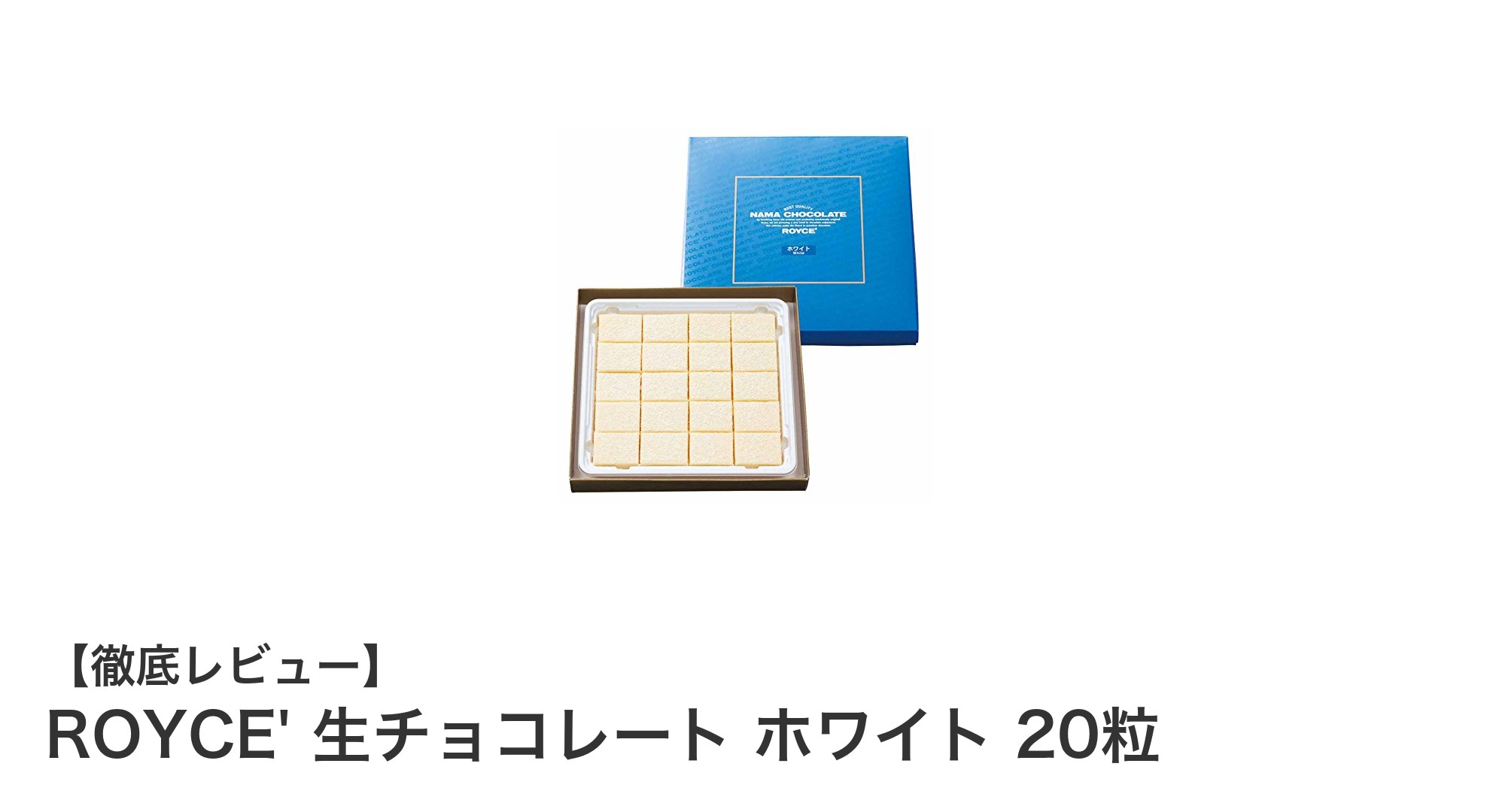 贅沢な口どけを堪能！ROYCE'のホワイト生チョコレート20粒セットの魅力