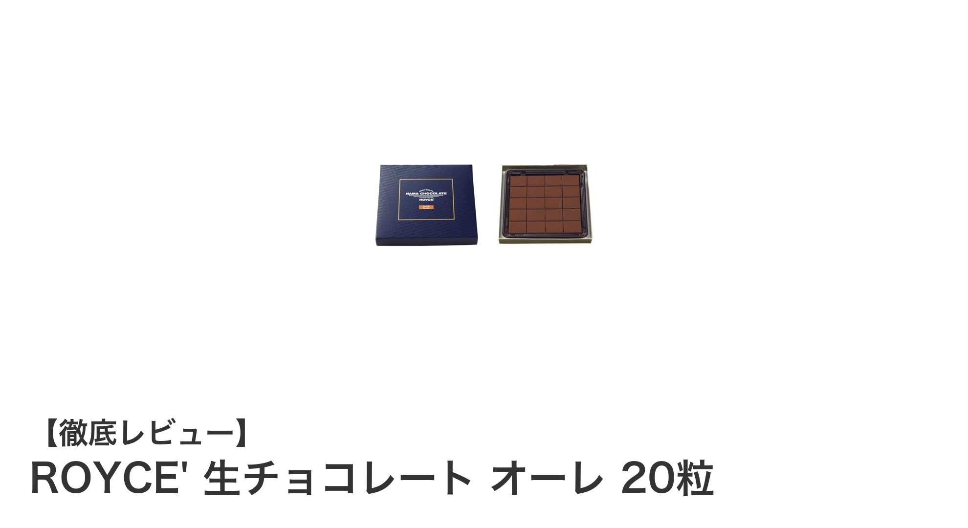 ROYCE'の生チョコレート オーレで味わう濃厚ミルクの贅沢体験