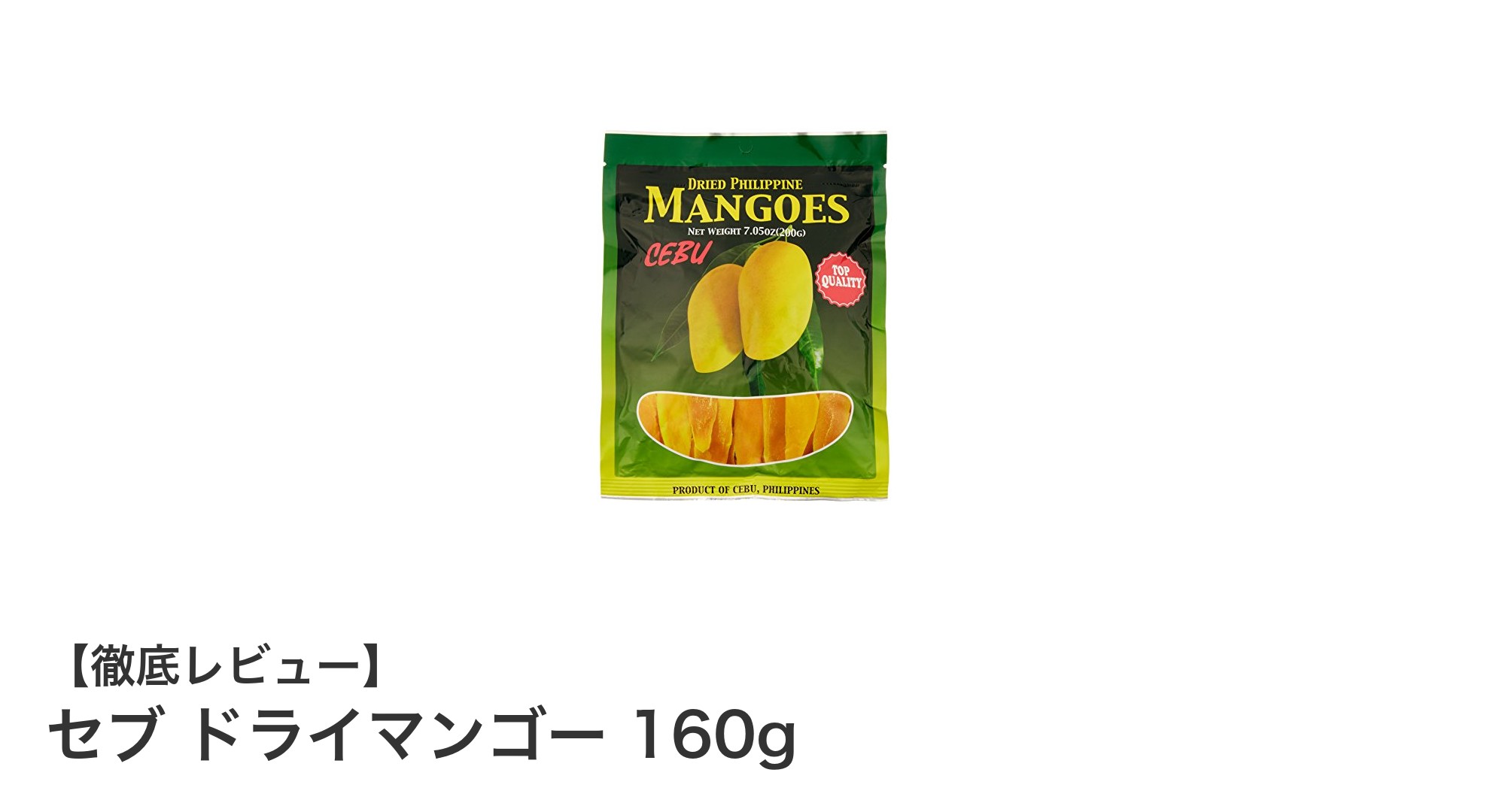 セブ産の自然な甘み！セブ ドライマンゴー160gで健康おやつタイム