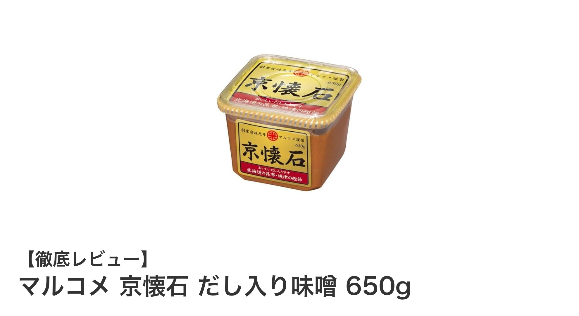 深い味わいと塩分控えめを両立！マルコメ 京懐石 だし入り味噌 650gの魅力とは？