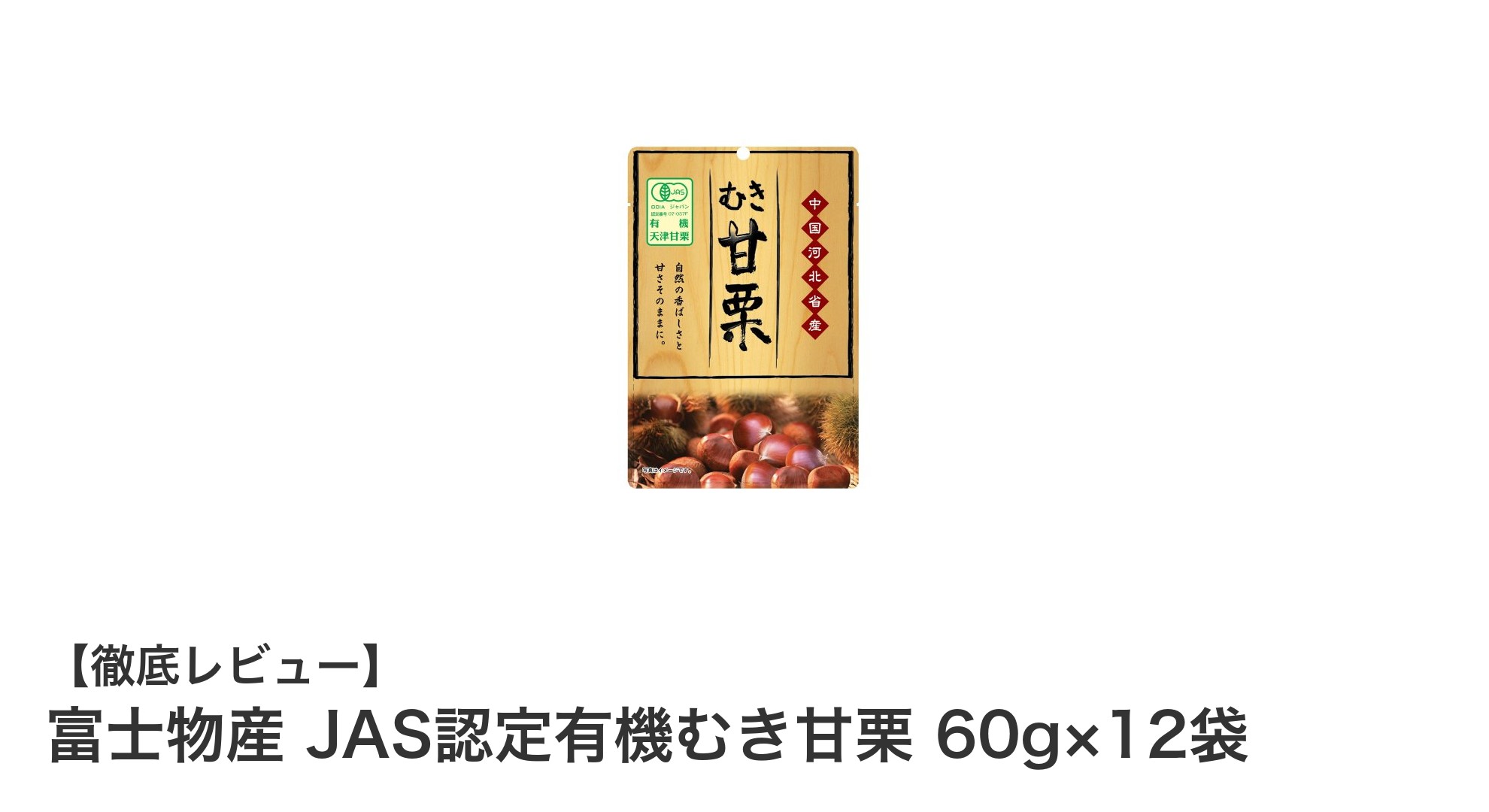 健康志向にぴったり!富士物産のJAS認定有機むき甘栗12袋セットの魅力