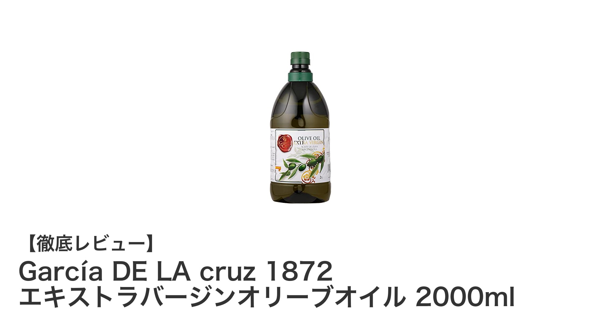 大容量2000ml！スペイン産エキストラバージンオリーブオイル「García DE LA cruz 1872」の魅力