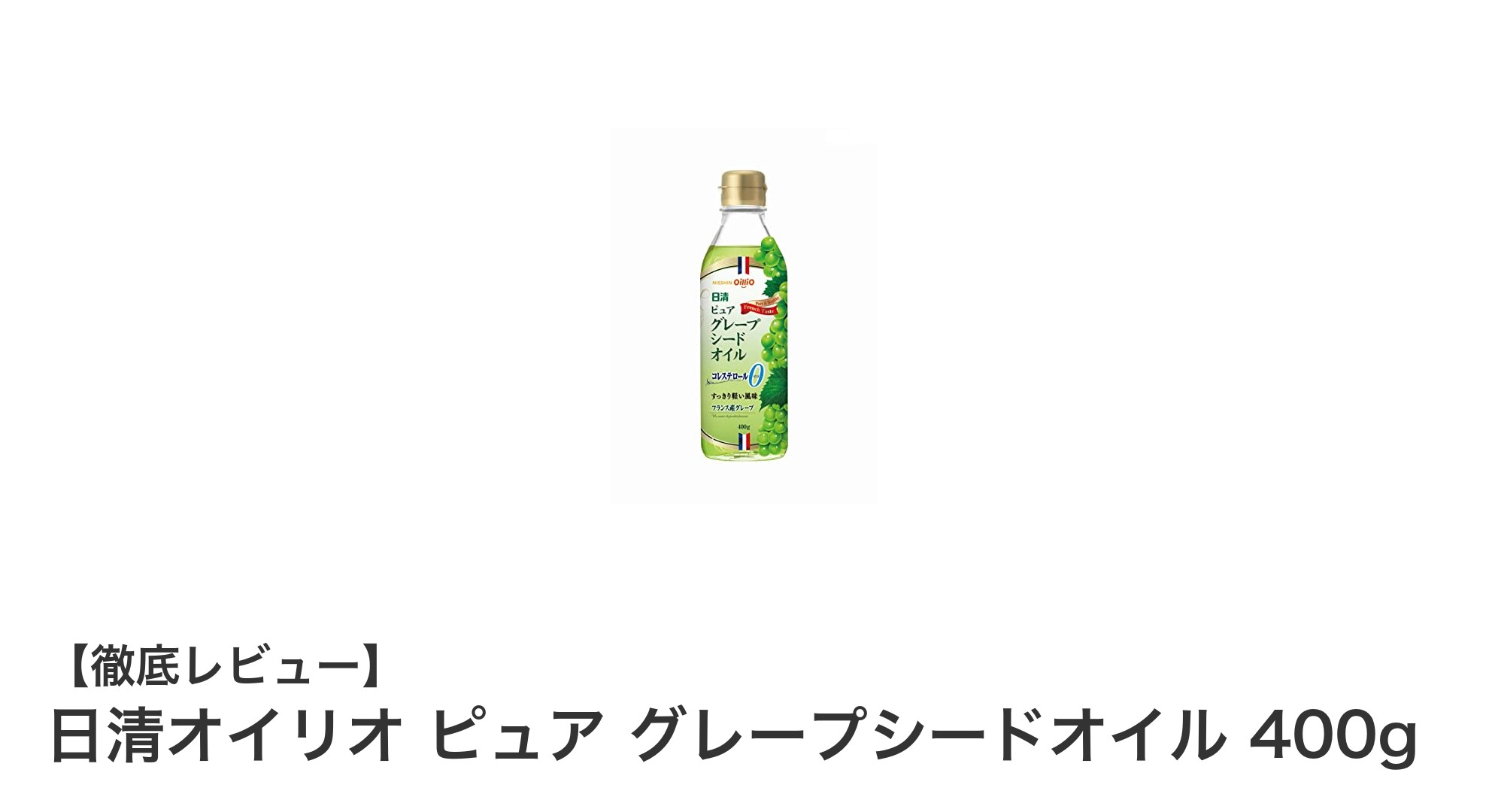 健康志向にぴったり！日清オイリオ ピュア グレープシードオイルの魅力とは？