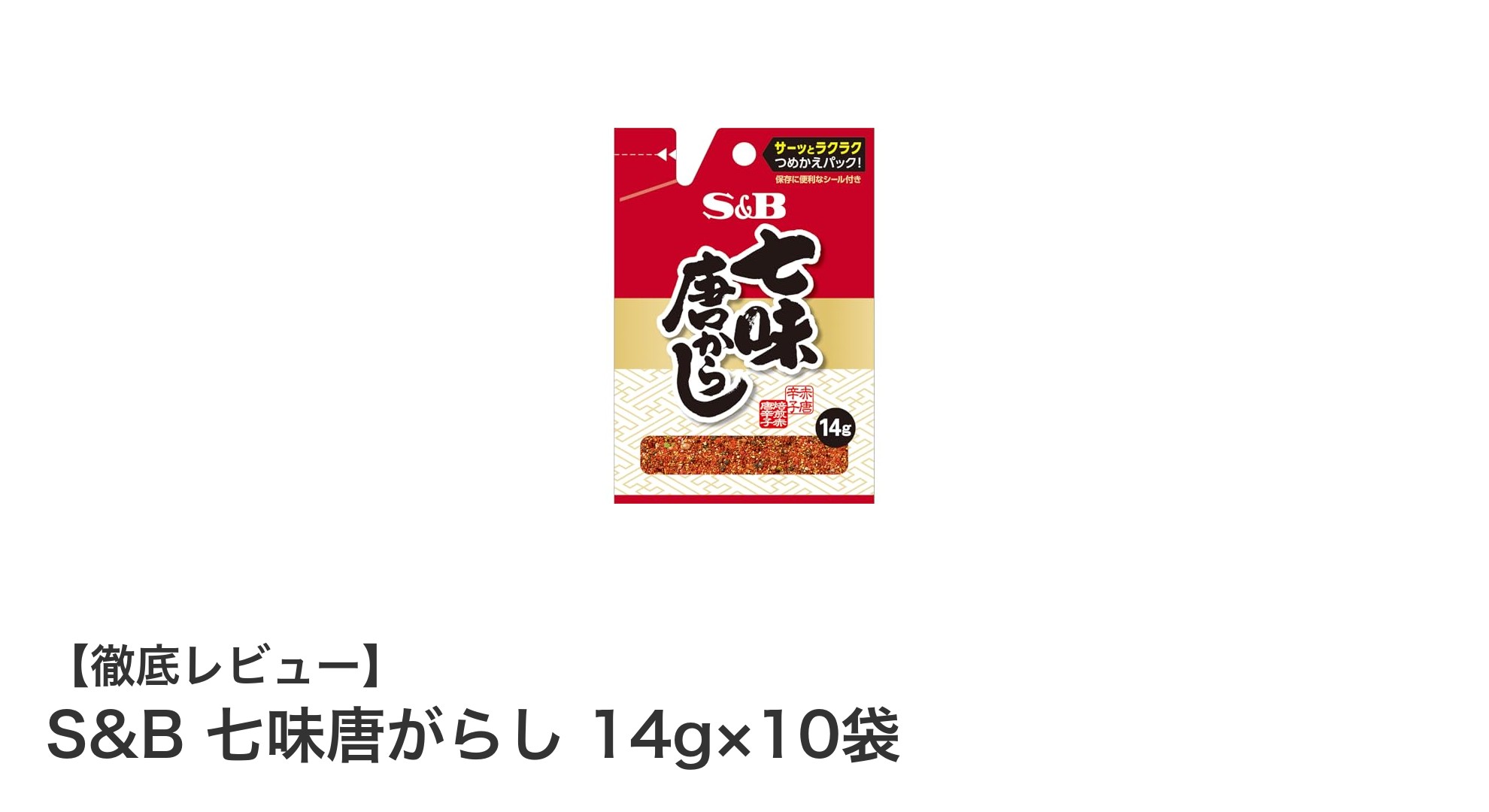 使いやすさ抜群！S&Bの七味唐がらし10袋セットで味わう本格スパイスの深み