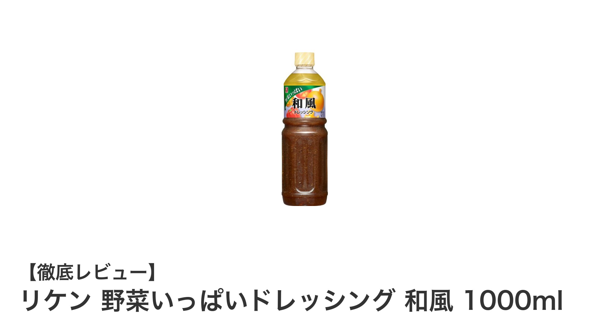 リケン 野菜いっぱいドレッシング 和風 1000mlで毎日のサラダをもっと美味しくヘルシーに！