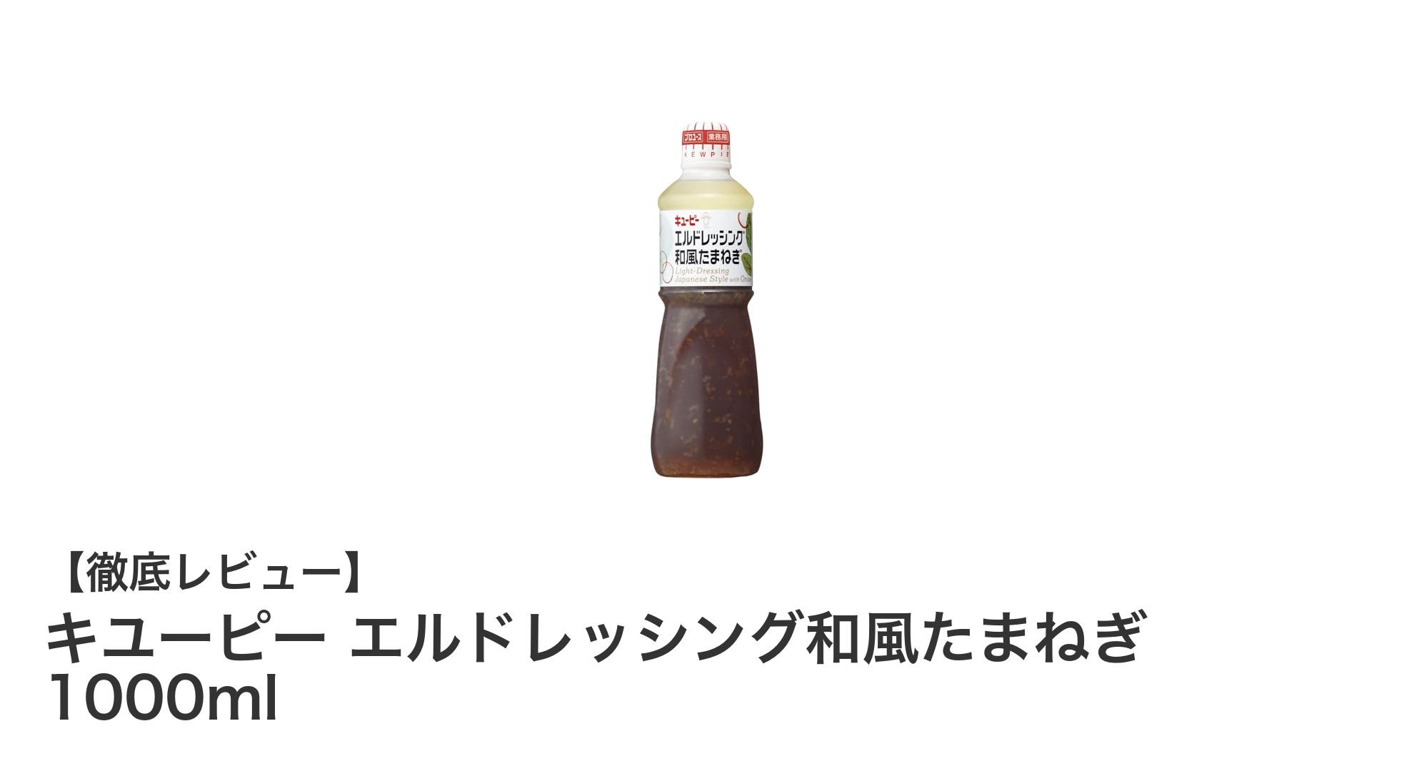 キユーピーの和風たまねぎドレッシング1Lで料理を格上げ！大容量で使いやすい味わい