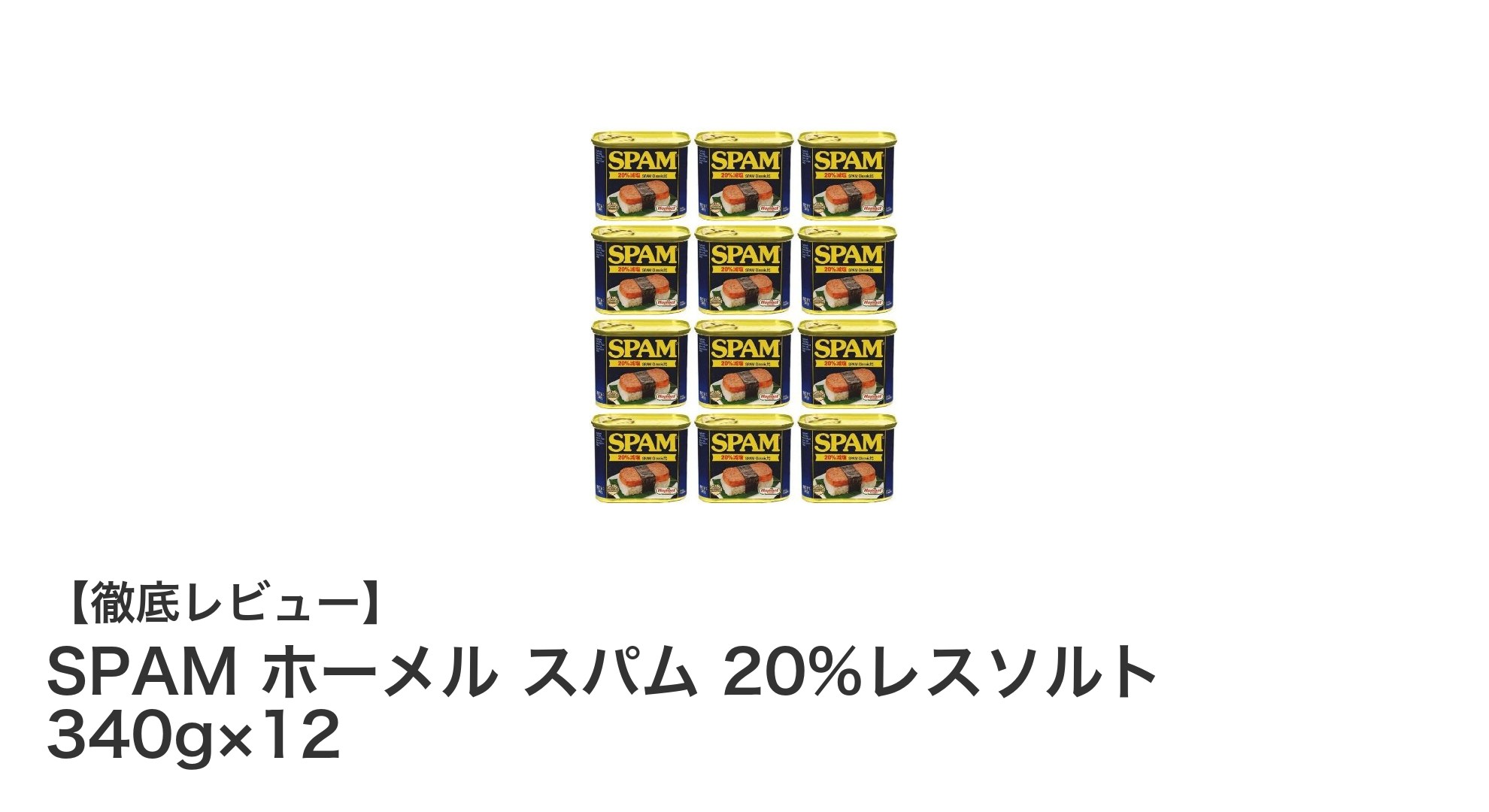 ヘルシー志向に最適！SPAM ホーメル スパム 20%レスソルト 340g×12セットの魅力とは？