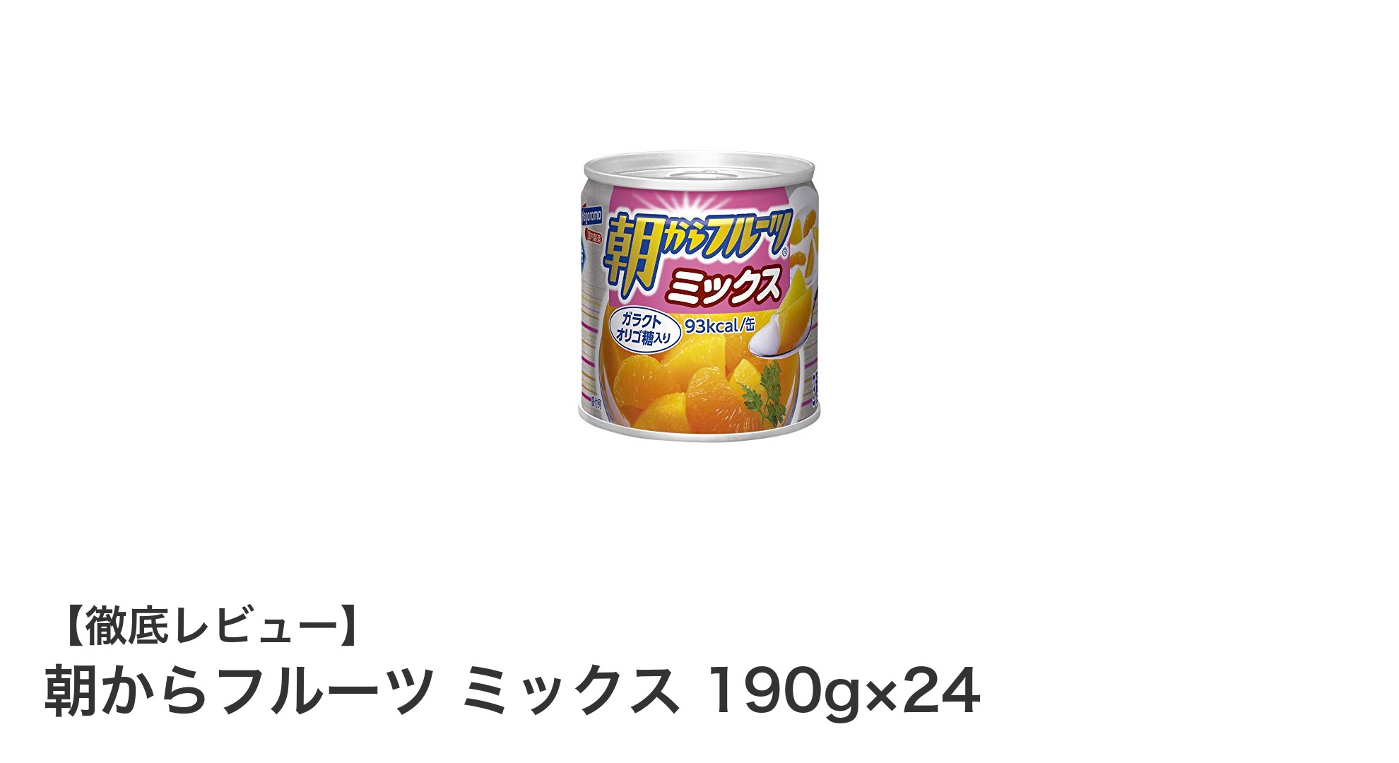 朝からフルーツ ミックス 190g×24：健康的で手軽な朝食の新定番