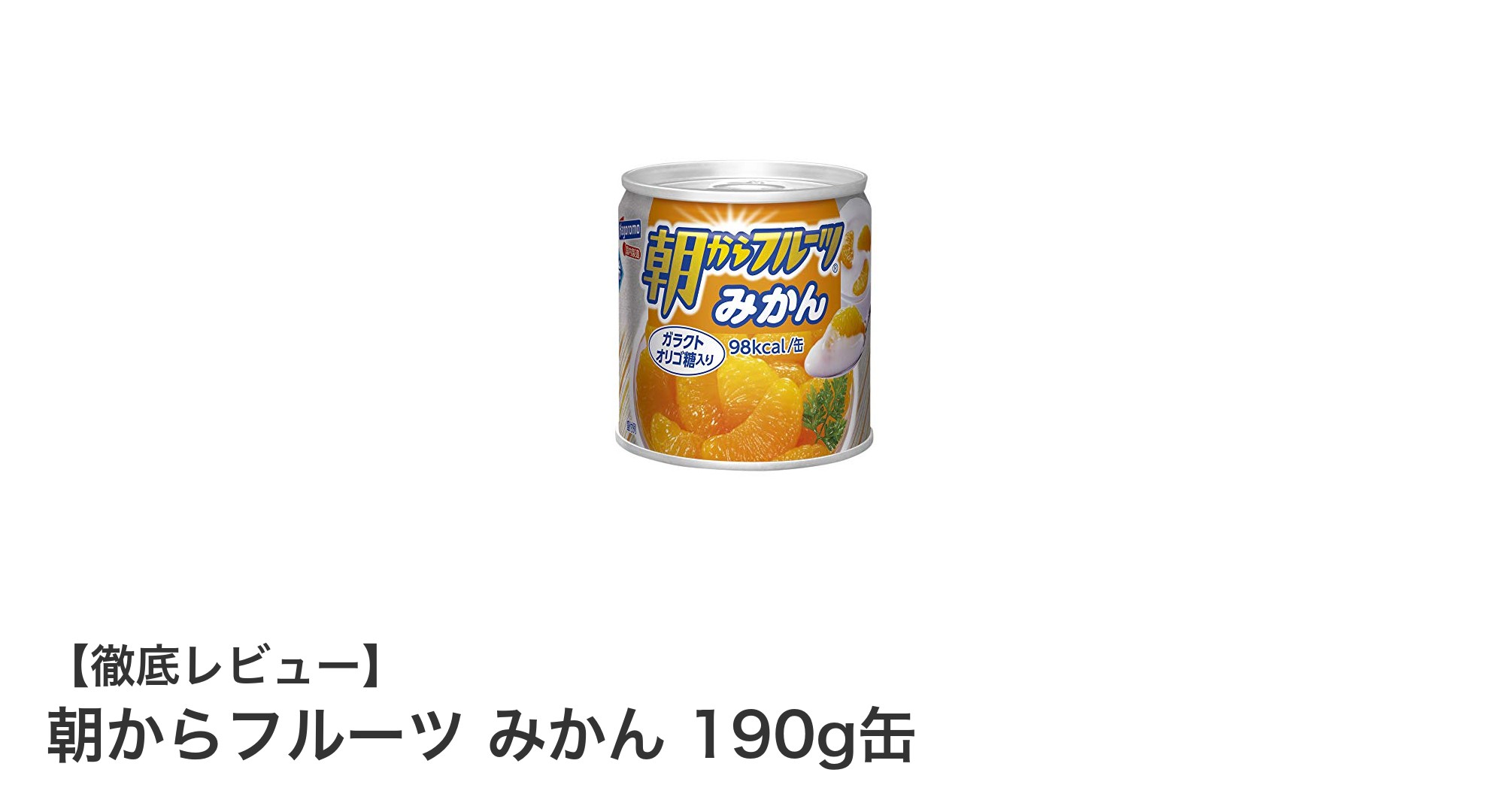 朝から元気に！長期保存可能な『朝からフルーツ みかん 190g缶』の魅力とは？