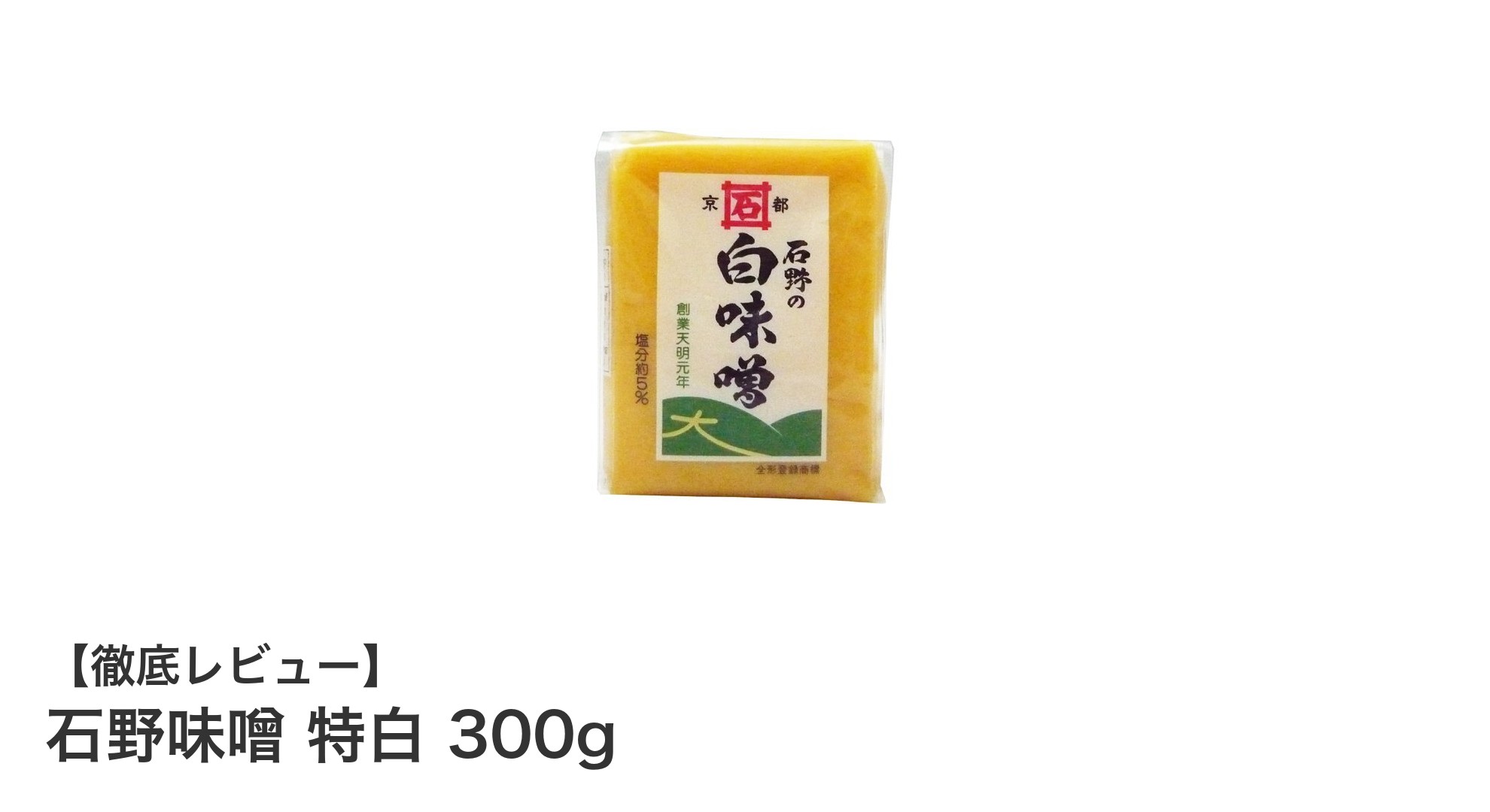 石野味噌 特白 300g：まろやかな甘みが魅力の白味噌で毎日の料理を格上げ！