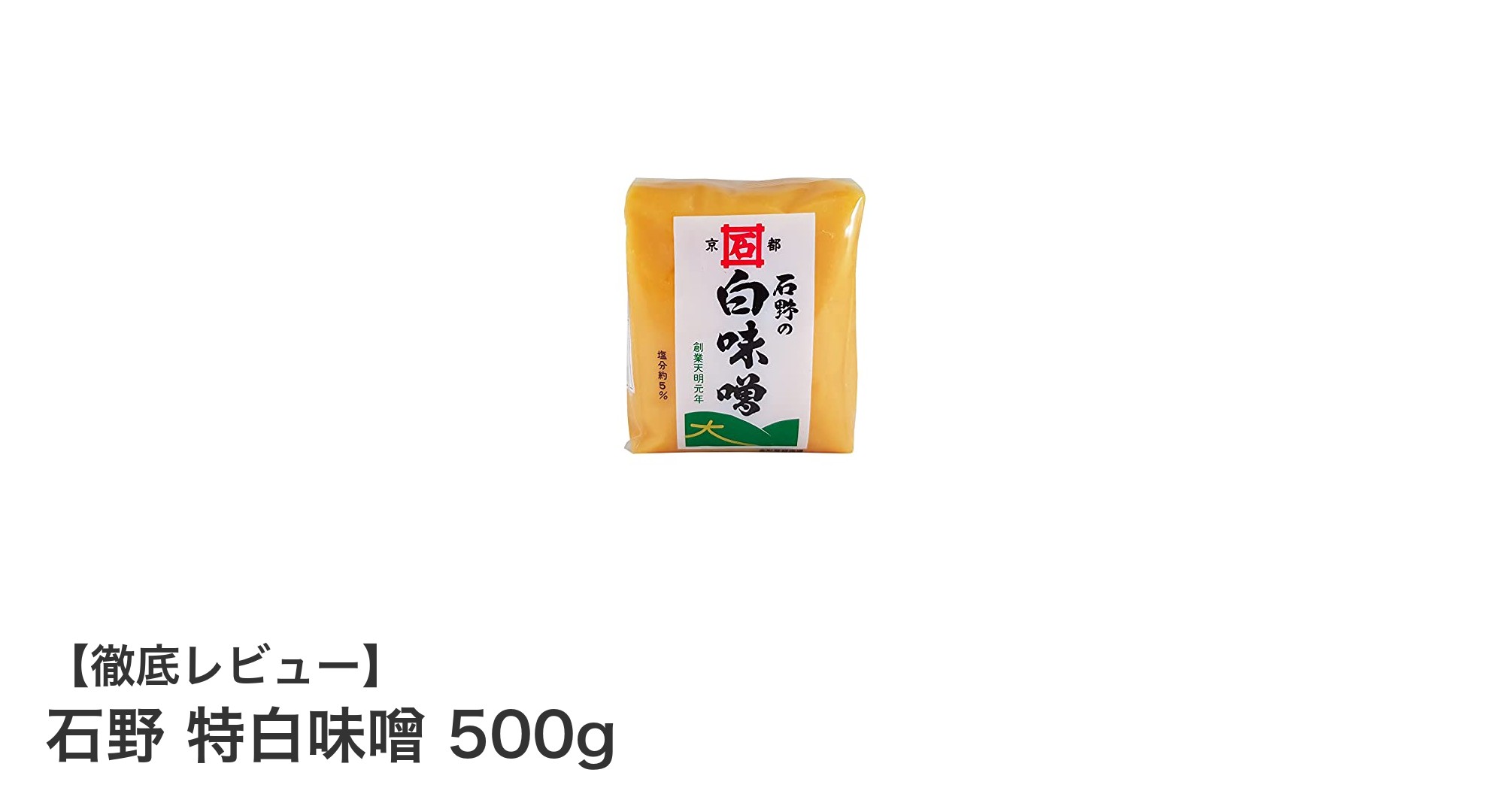 まろやかで豊かな風味!石野特白味噌500gで本格和食を手軽に楽しもう