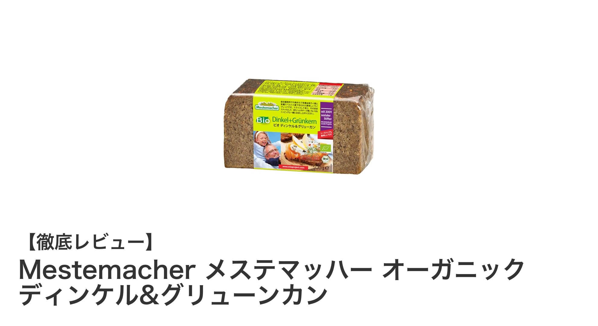 自然の恵みを味わう！Mestemacherのオーガニックディンケル＆グリューンカンの魅力