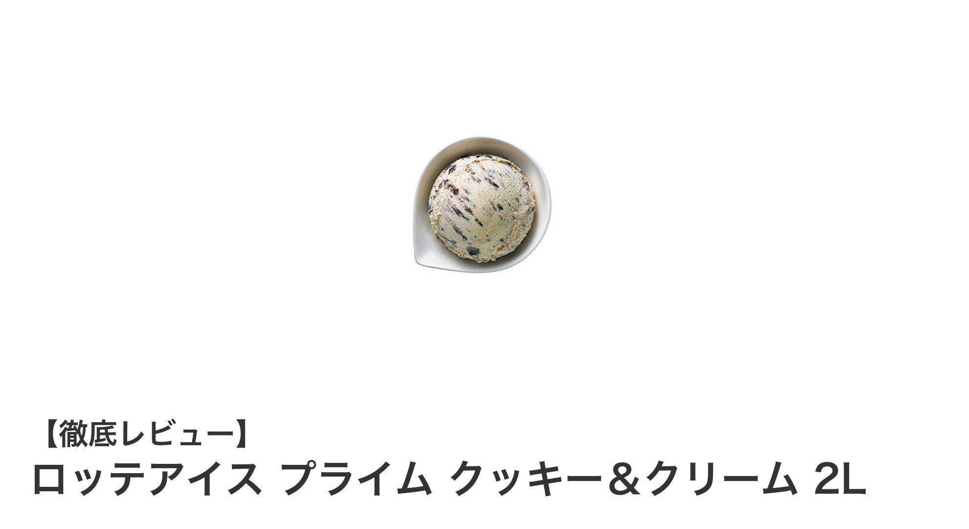 大容量で楽しむ濃厚な味わい！ロッテアイス プライム クッキー＆クリーム 2Lレビュー