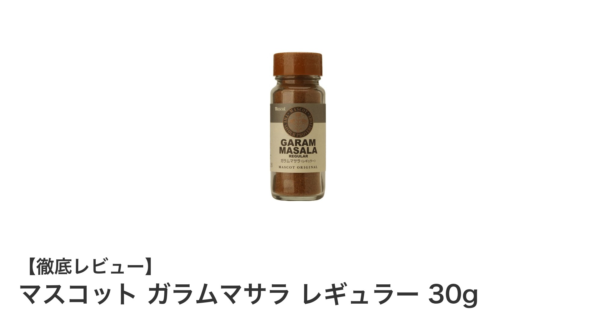 家庭料理が格段に美味しくなる！マスコットのガラムマサラ レギュラー30gの魅力とは？