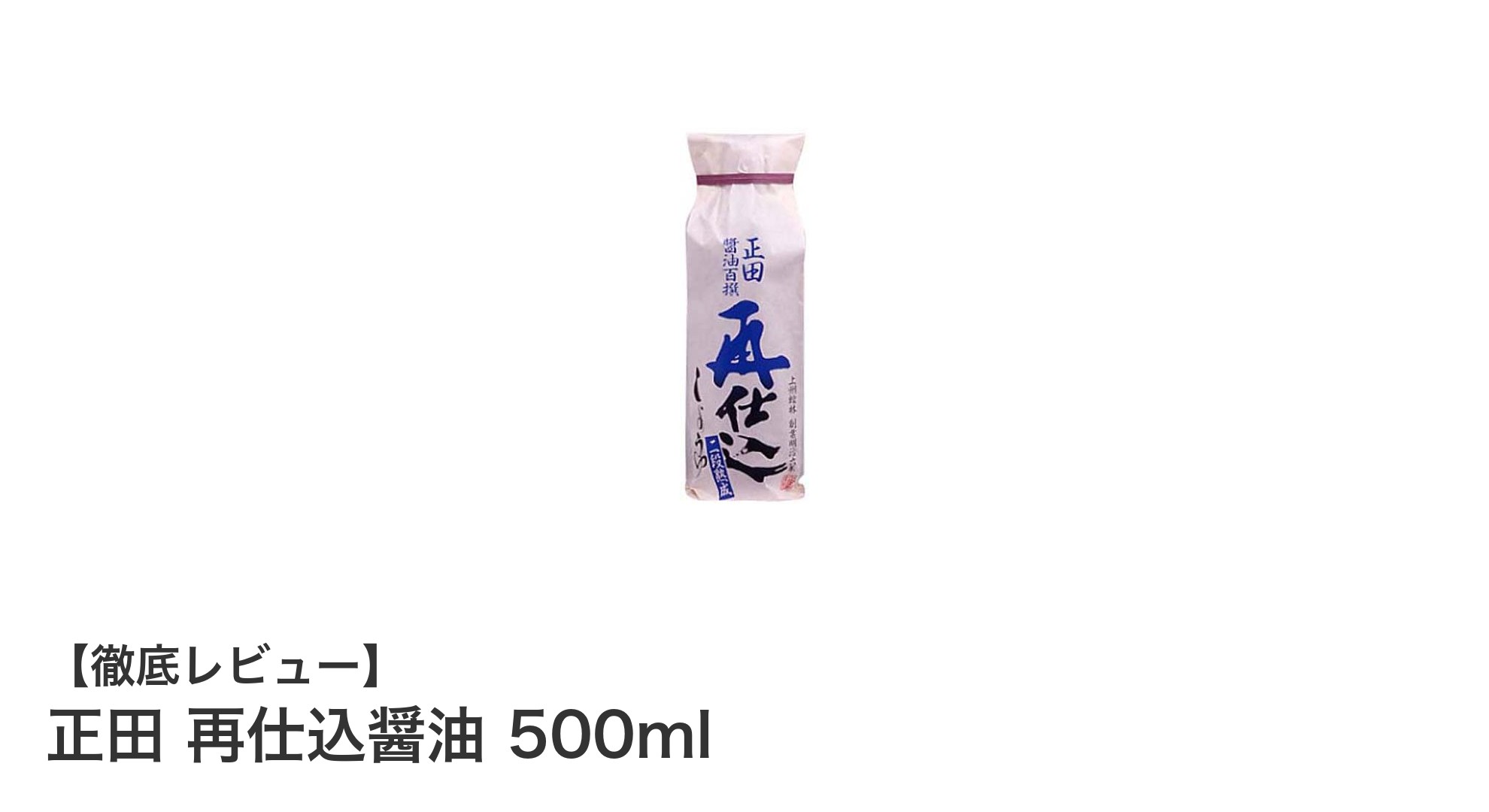 深いコクと旨味が魅力！正田再仕込醤油500mlの魅力を徹底解説