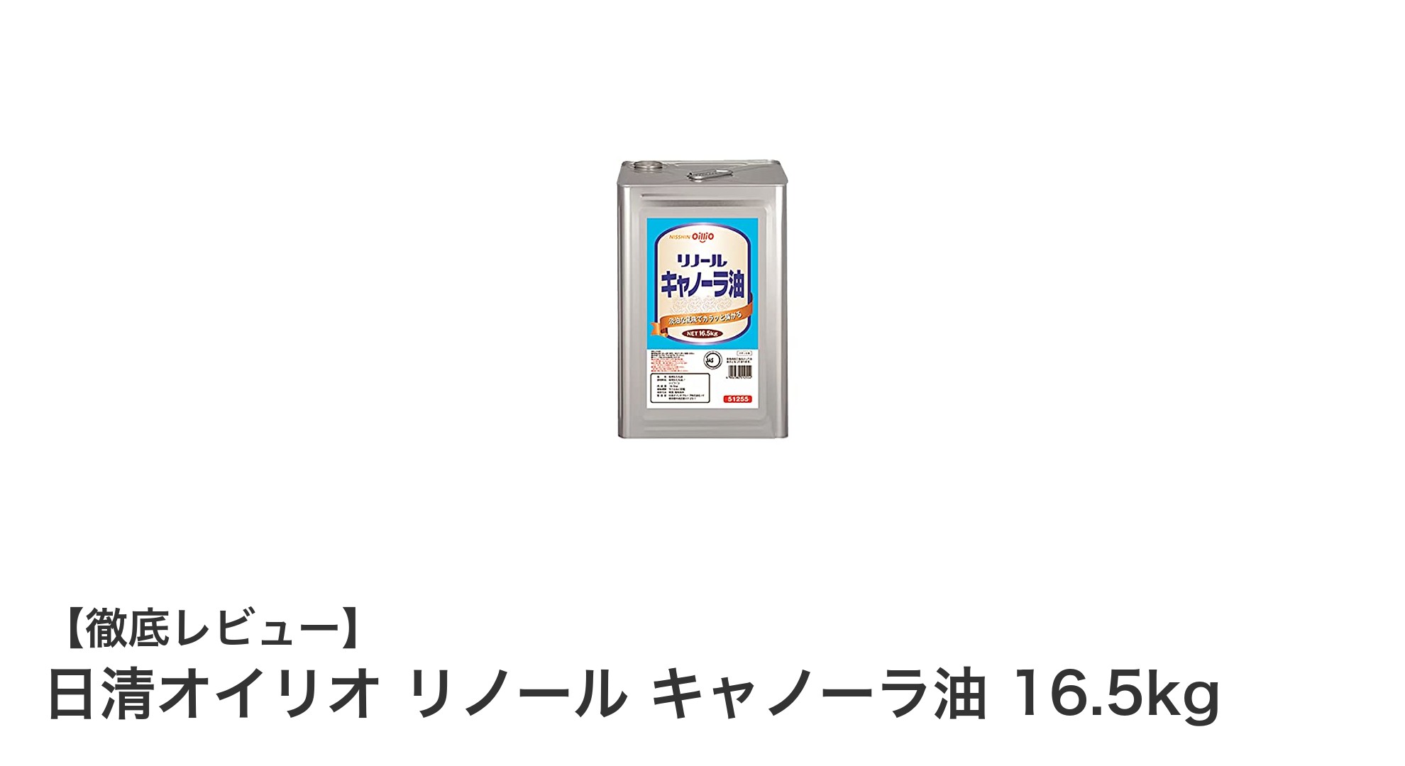 業務用に最適!日清オイリオ リノール キャノーラ油16.5kgで揚げ物革命
