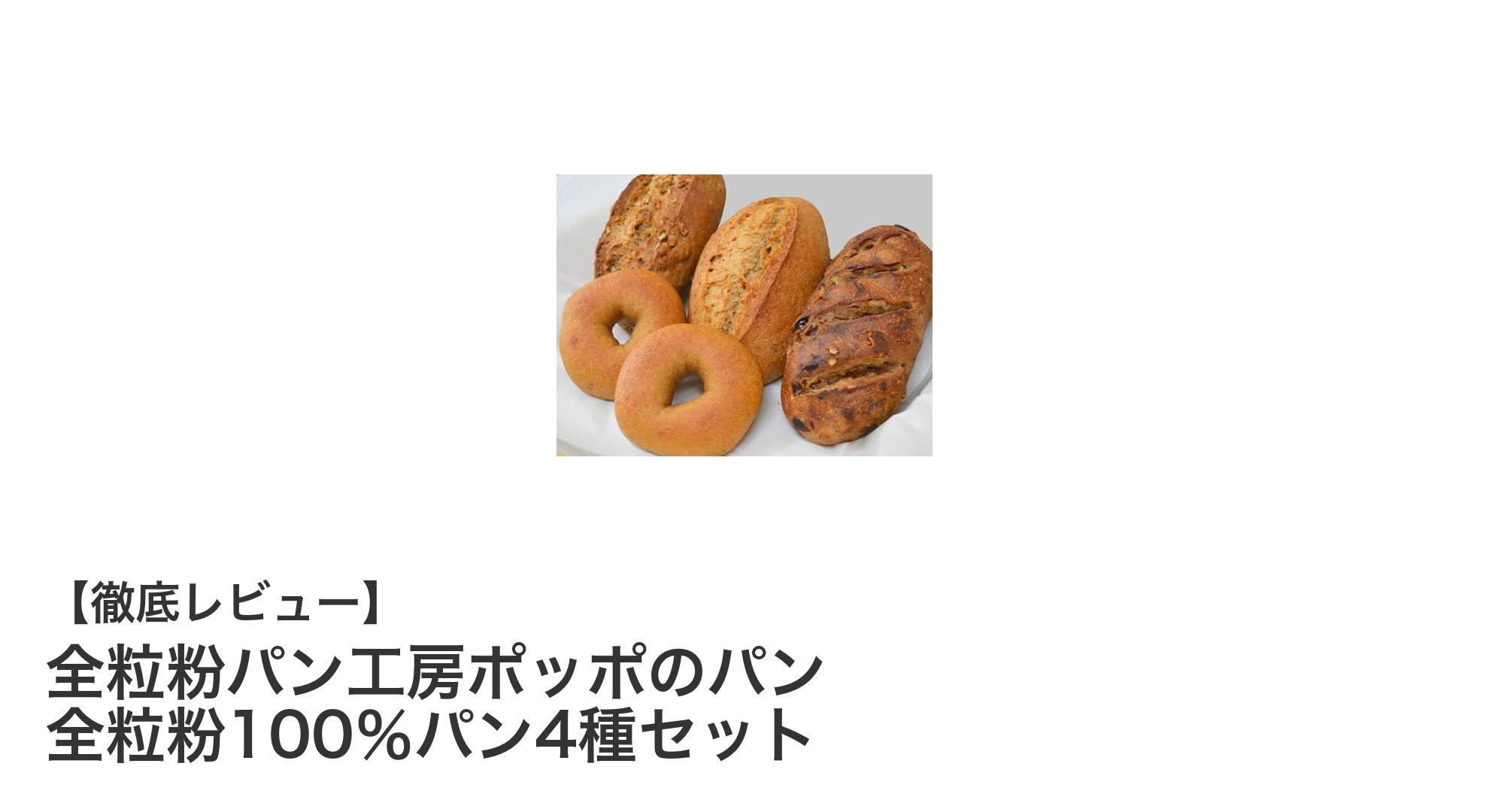 全粒粉100％で味わう贅沢！ポッポのパン4種セットの魅力とは？