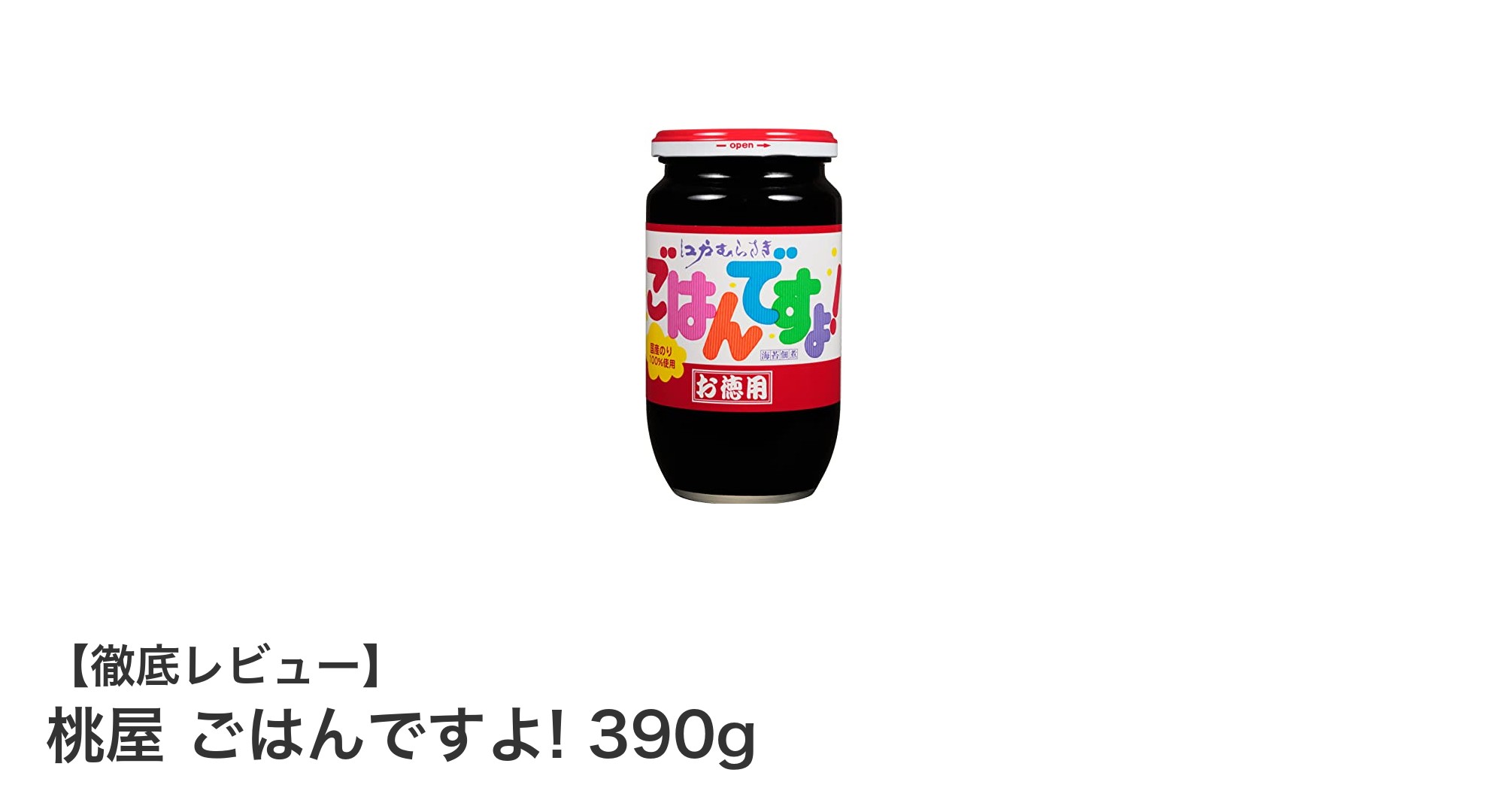 たっぷり390g!桃屋の国産海苔使用「ごはんですよ!」で毎日のご飯がもっと美味しくなる