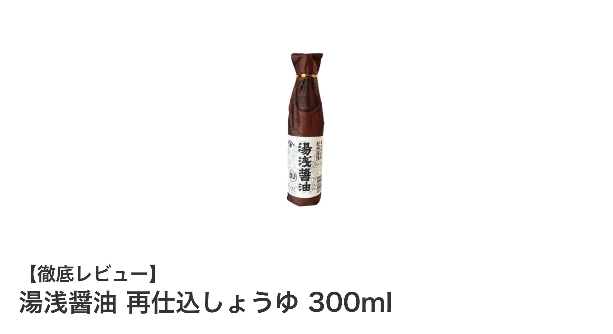 深いコクとまろやかさが魅力！湯浅醤油の再仕込しょうゆ300mlで料理を格上げ