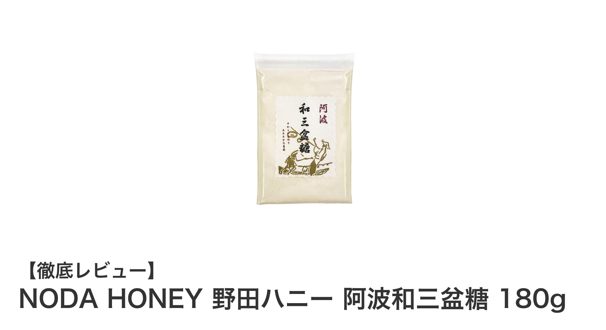 NODA HONEY 野田ハニー 阿波和三盆糖 180gで上品な甘さを楽しもう