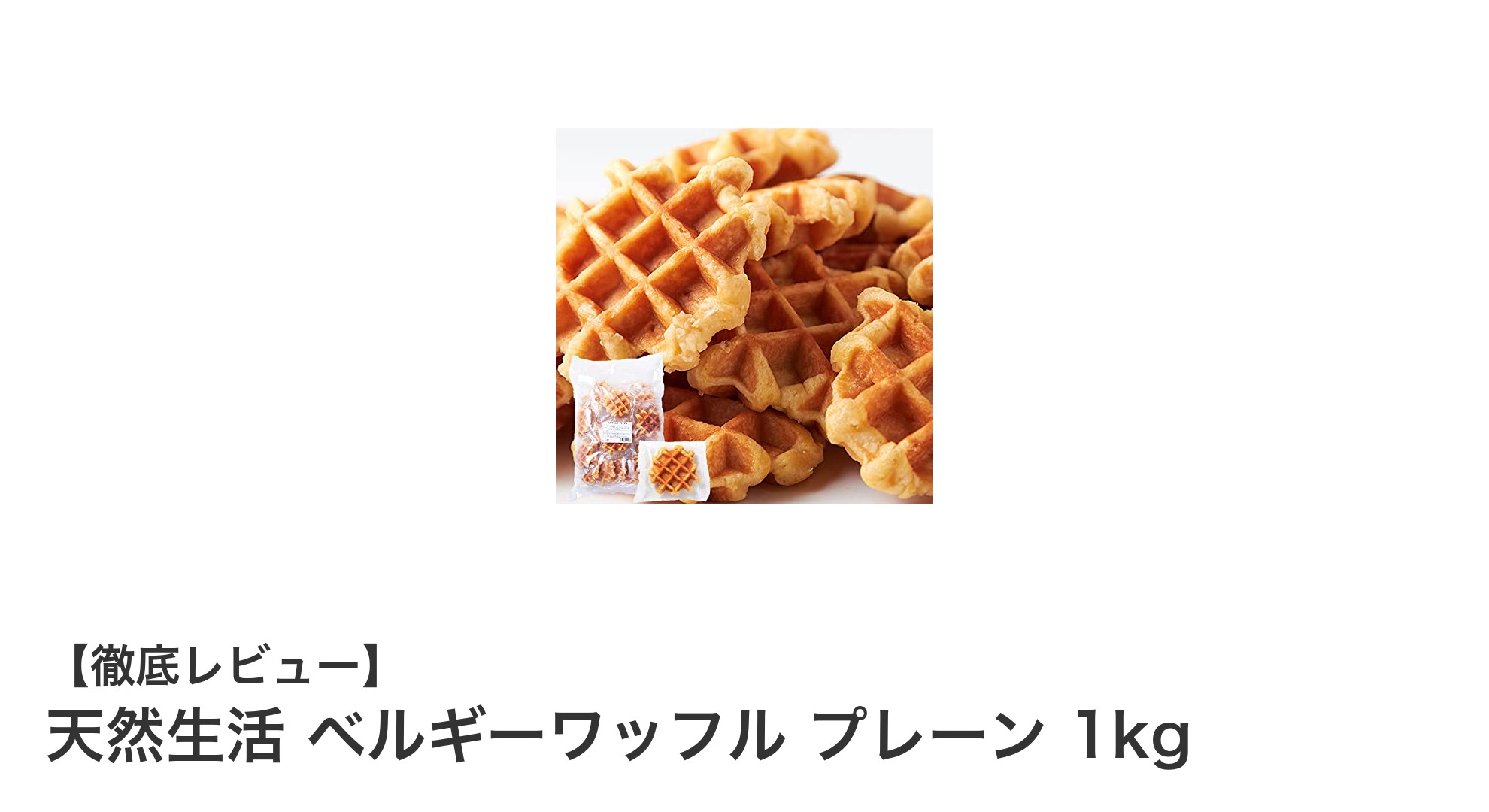 本場ベルギーの味を自宅で楽しむ!天然生活のベルギーワッフル1kgセットの魅力