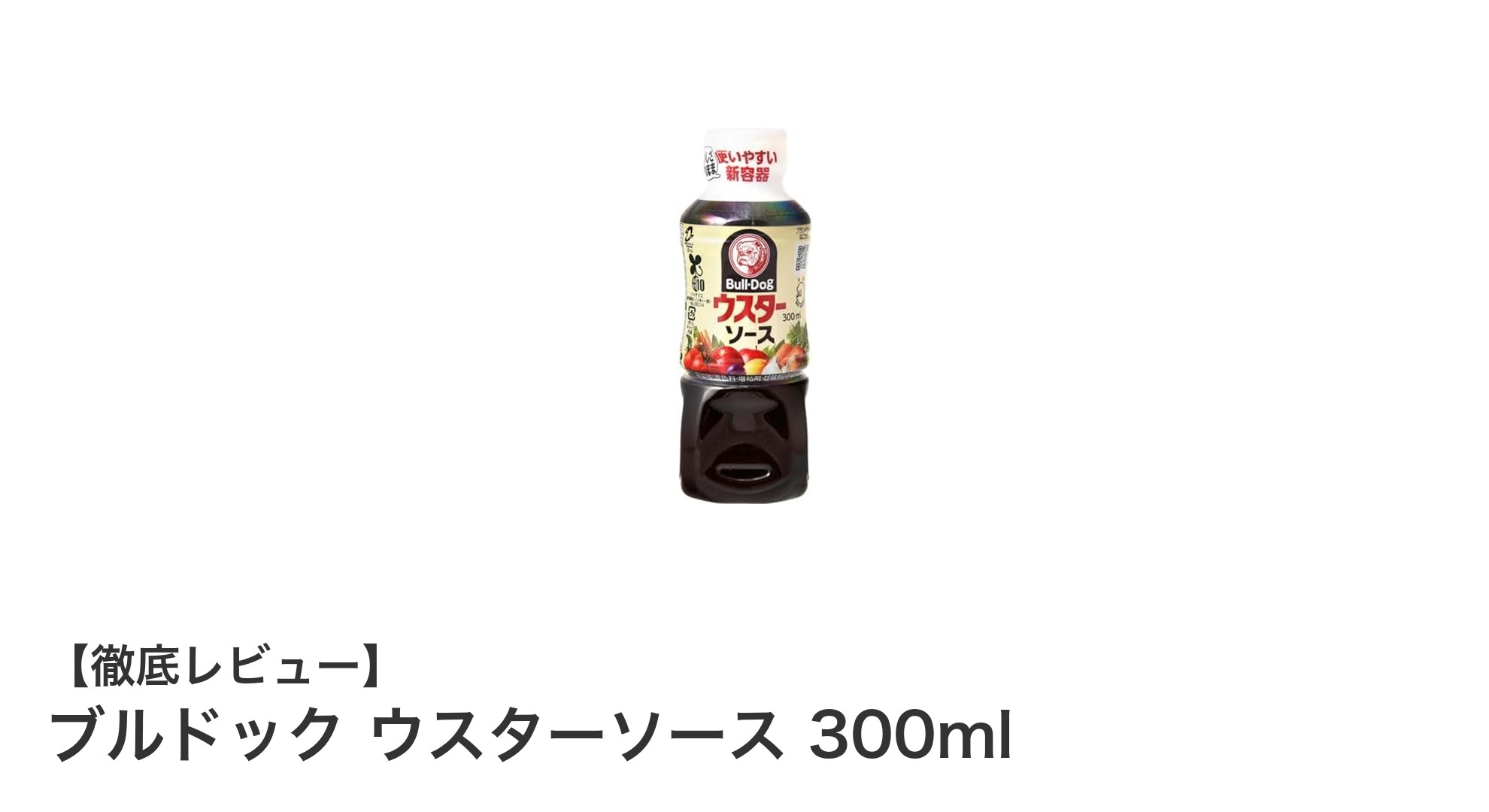 毎日の料理に欠かせない！ブルドック ウスターソース300mlの魅力とは？