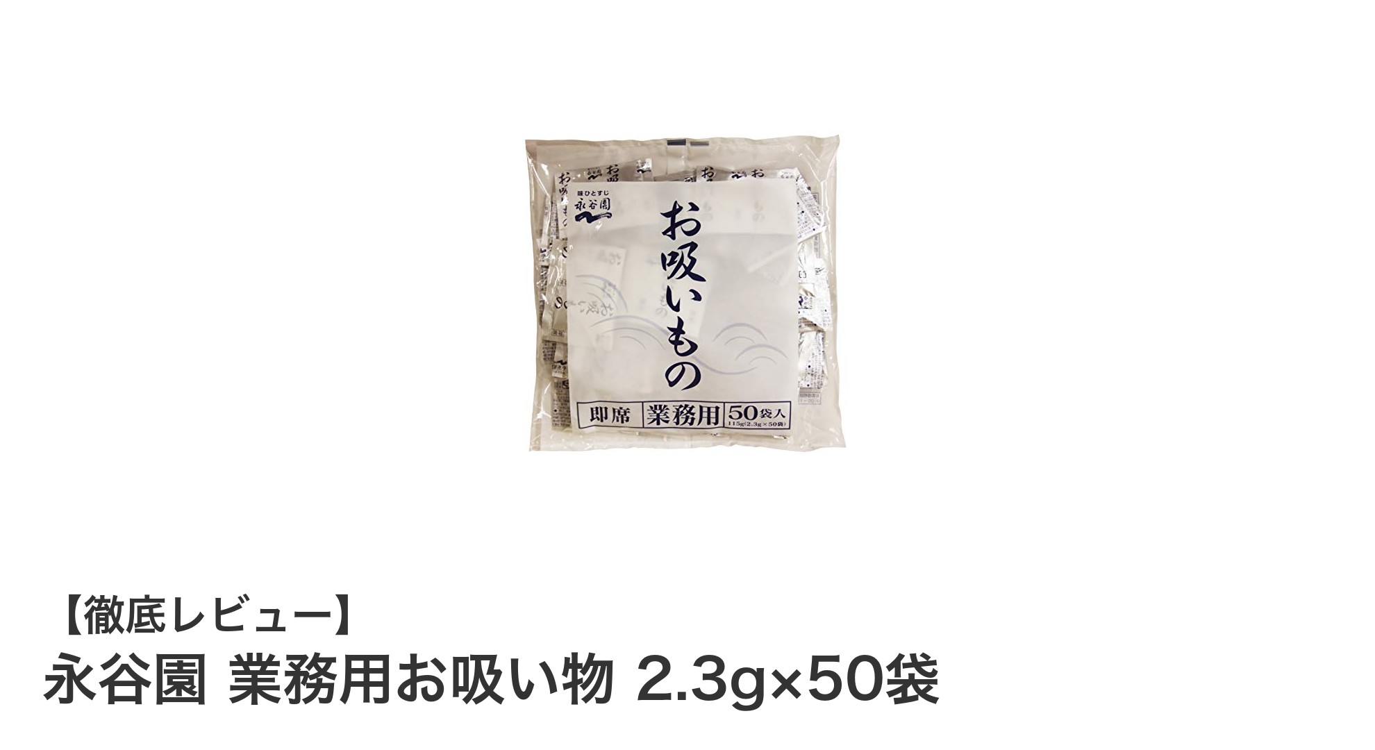 永谷園 業務用お吸い物で味わう本格和風の美味しさと経済性