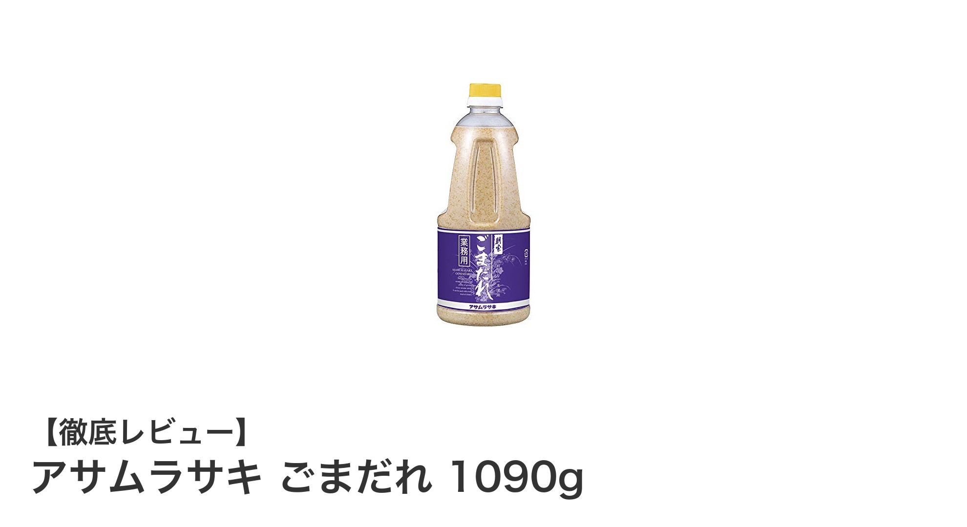 アサムラサキ ごまだれ 1090gで楽しむ本格和風の味わい