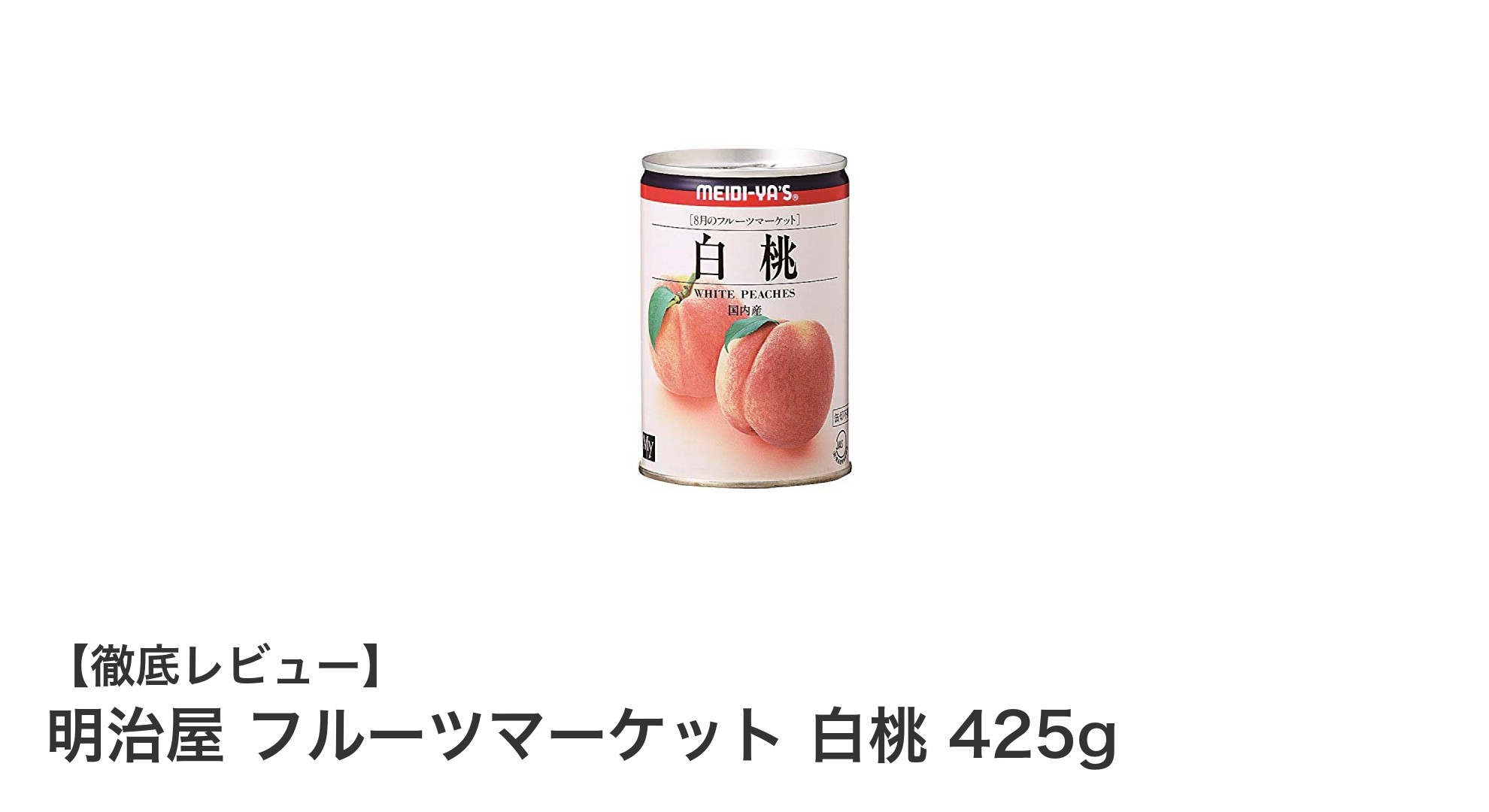 明治屋 フルーツマーケット白桃425gの魅力：やわらかな果肉と甘い香りを手軽に楽しむ