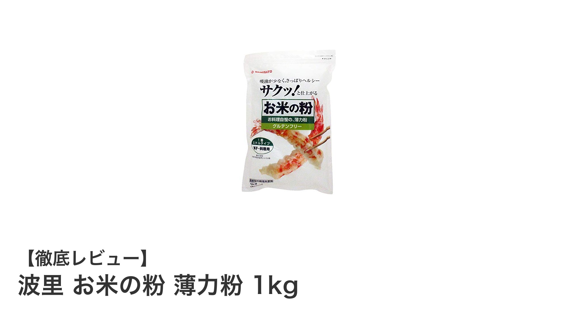国内産米使用！波里のお米の粉 薄力粉1kgで広がる料理の可能性