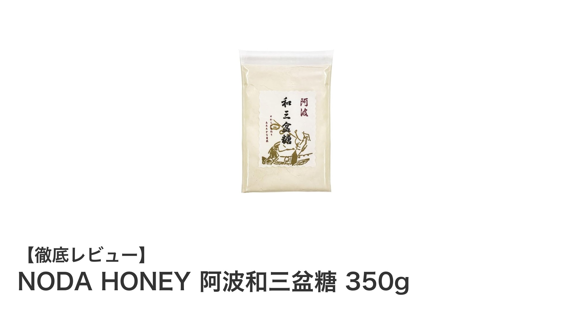 上品な甘さが魅力！NODA HONEYの阿波和三盆糖350gで自然の味わいを楽しもう