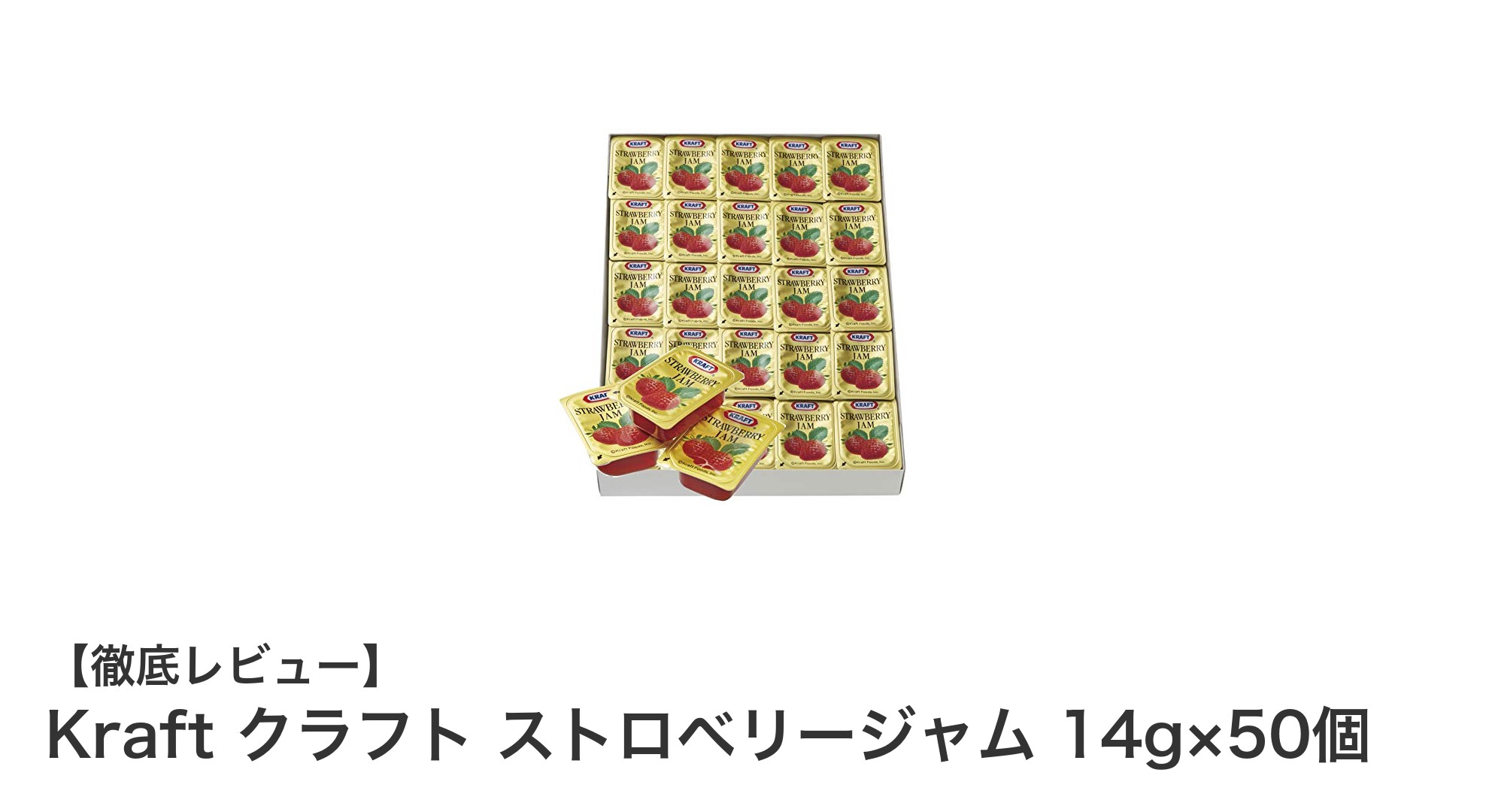 使い切りで便利！Kraftクラフトのストロベリージャムで朝食がもっと楽しくなる